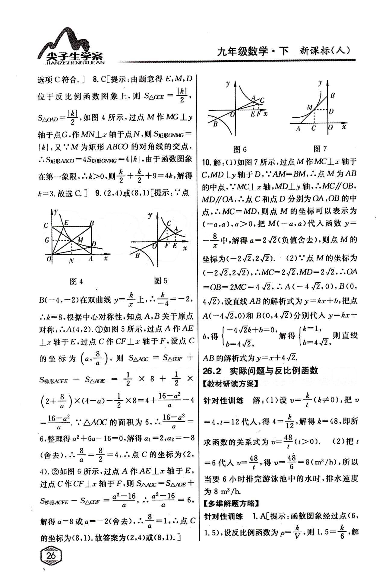 2015年尖子生学案九年级数学下册人教版 第二十六章　反比例函数 [3]