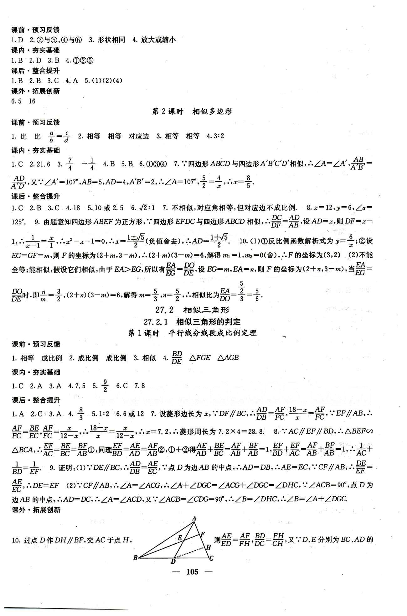 2015 课堂点睛9年级下册数学人教版含试卷及答案九年级下希望出版社 第二十七章　相似 [2]