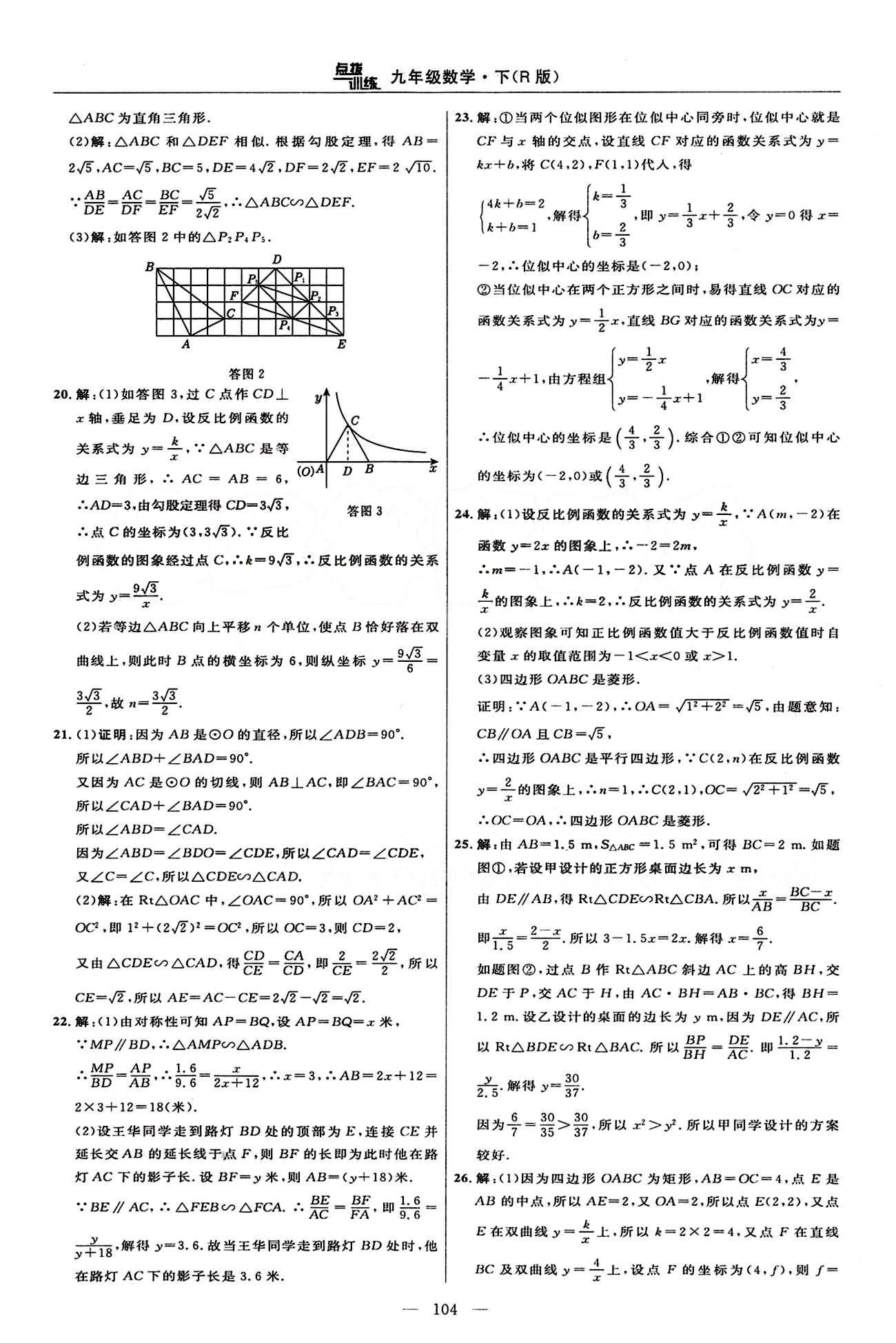 2015年點撥訓(xùn)練九年級數(shù)學(xué)下冊人教版 達(dá)標(biāo)測答案與點撥 [6]