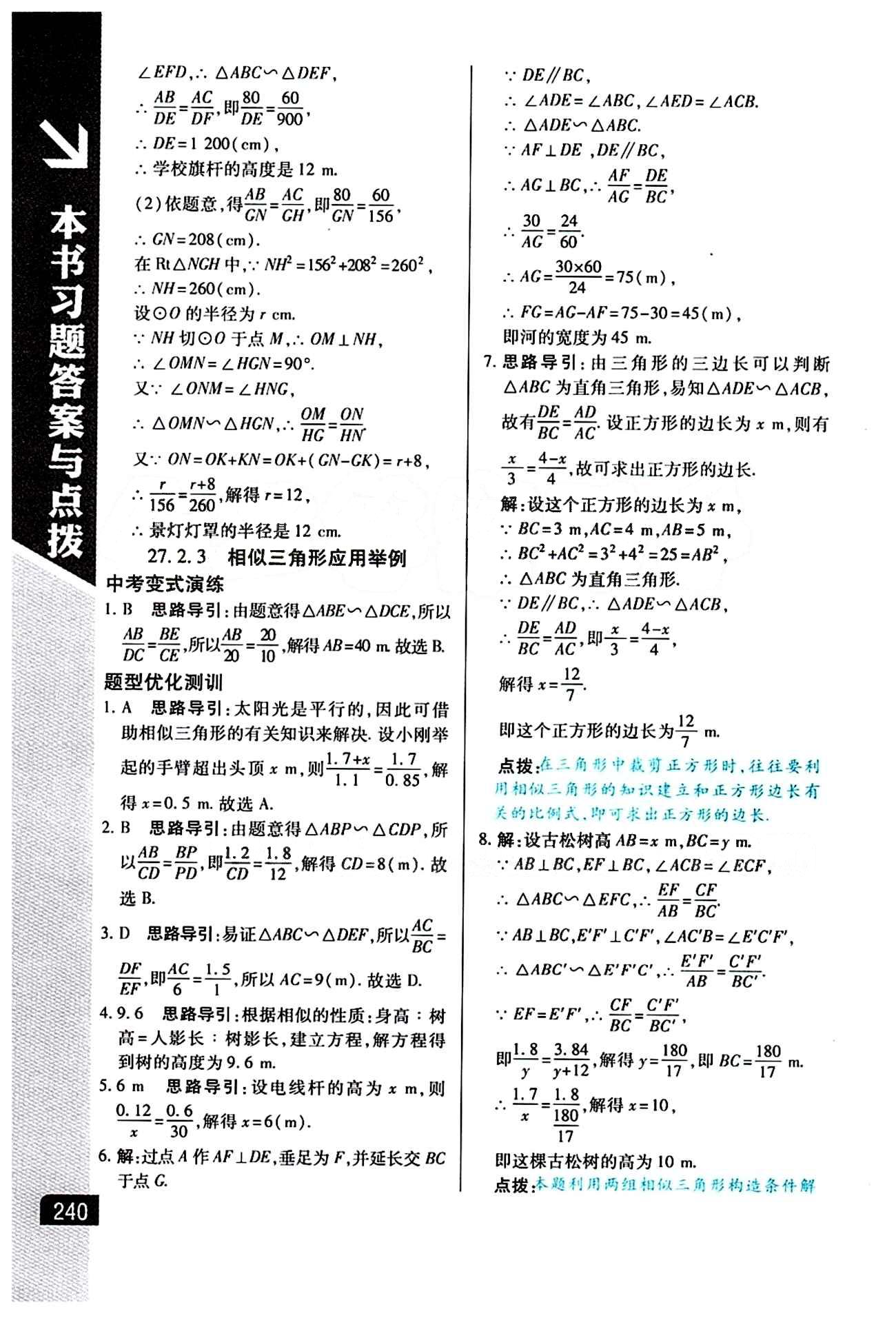 倍速学习法 直通中考版九年级下数学北京教育出版社 第二十七章　相似 [8]