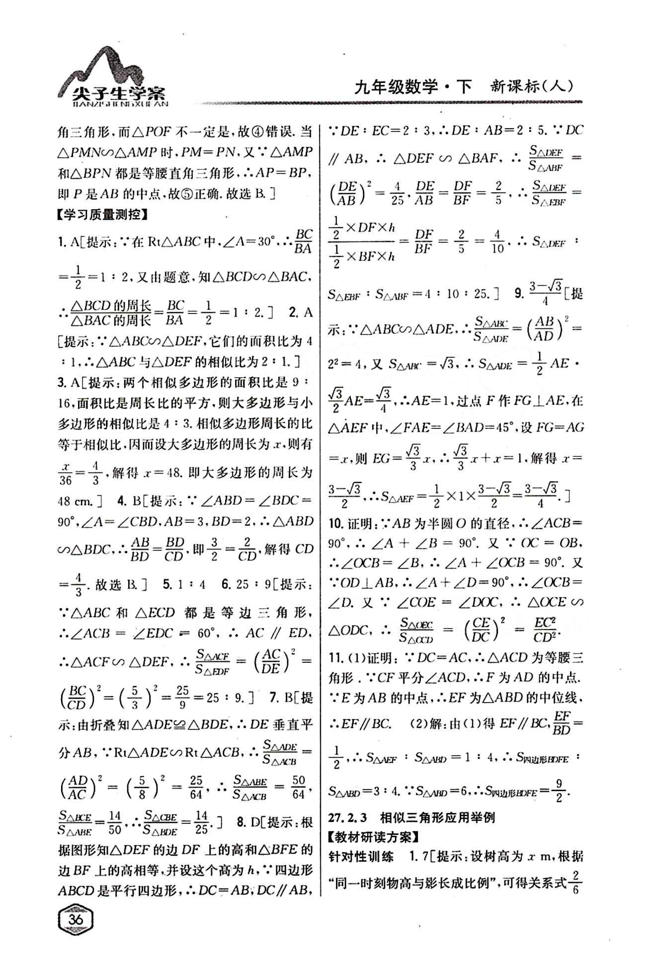 2015年尖子生学案九年级数学下册人教版 第二十七章　相似 [7]