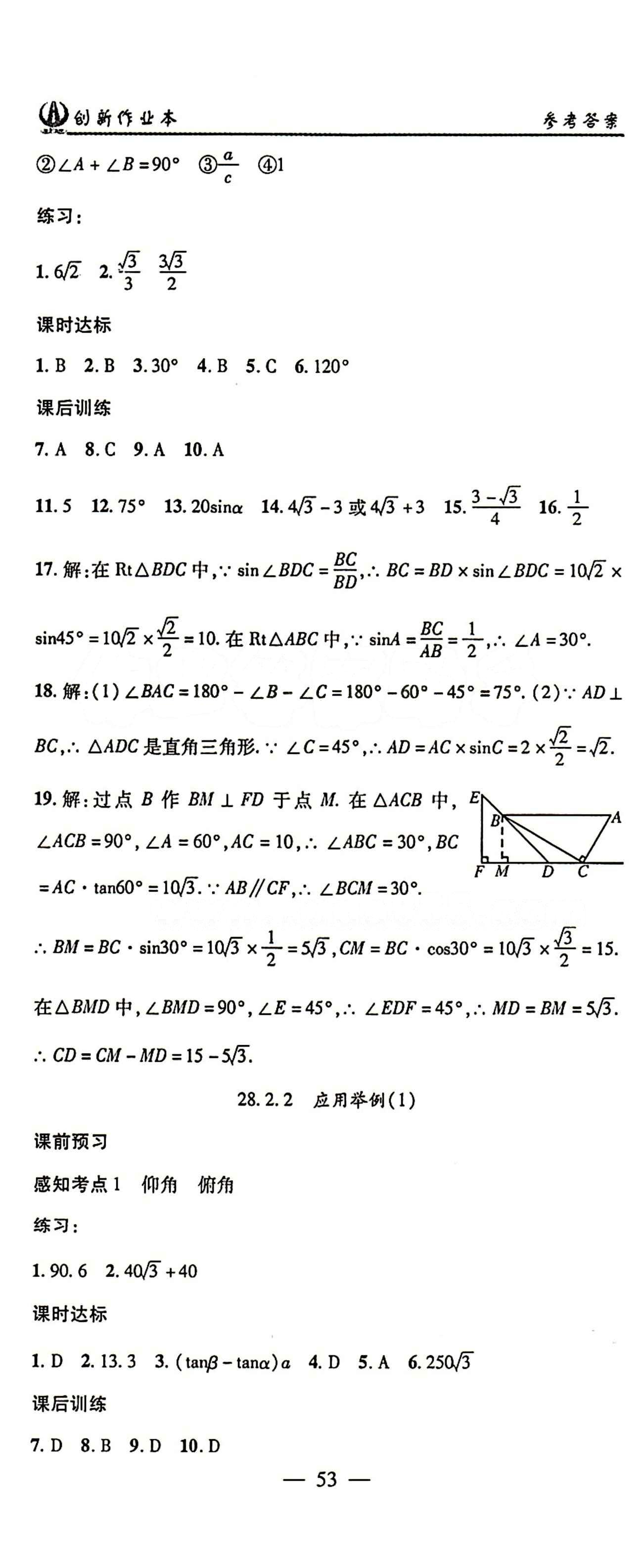 2015 創(chuàng)新課堂 創(chuàng)新作業(yè)本九年級(jí)下數(shù)學(xué)白山出版社 第二十八章　銳角三角函數(shù) [4]