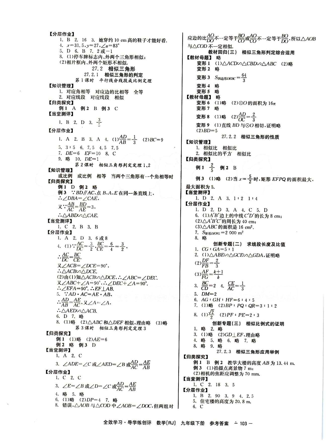 2015 全效學習 提升版 導學練創(chuàng)評九年級下數(shù)學安徽教育出版社 第二十七章　相似 [2]