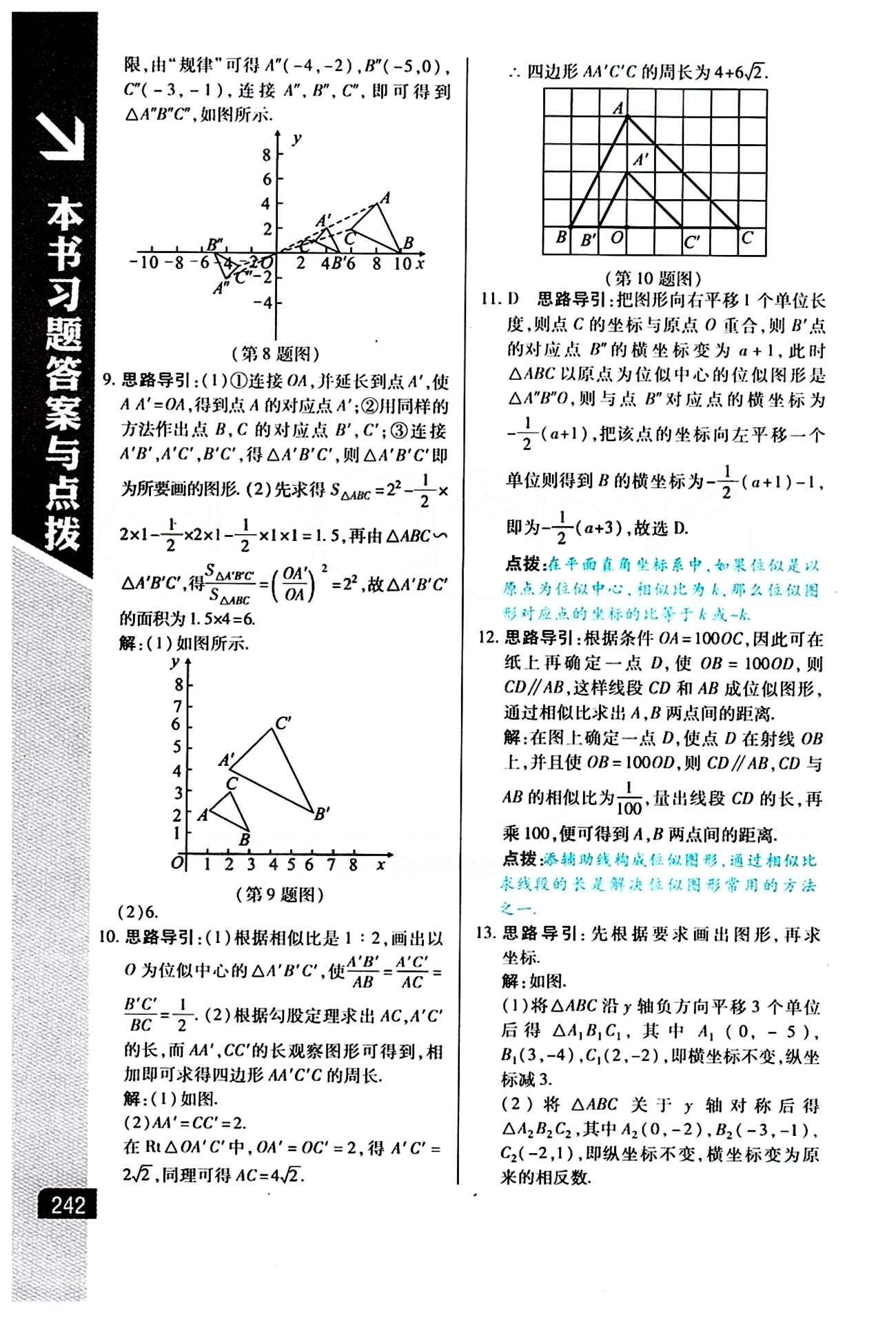 倍速学习法 直通中考版九年级下数学北京教育出版社 第二十七章　相似 [10]