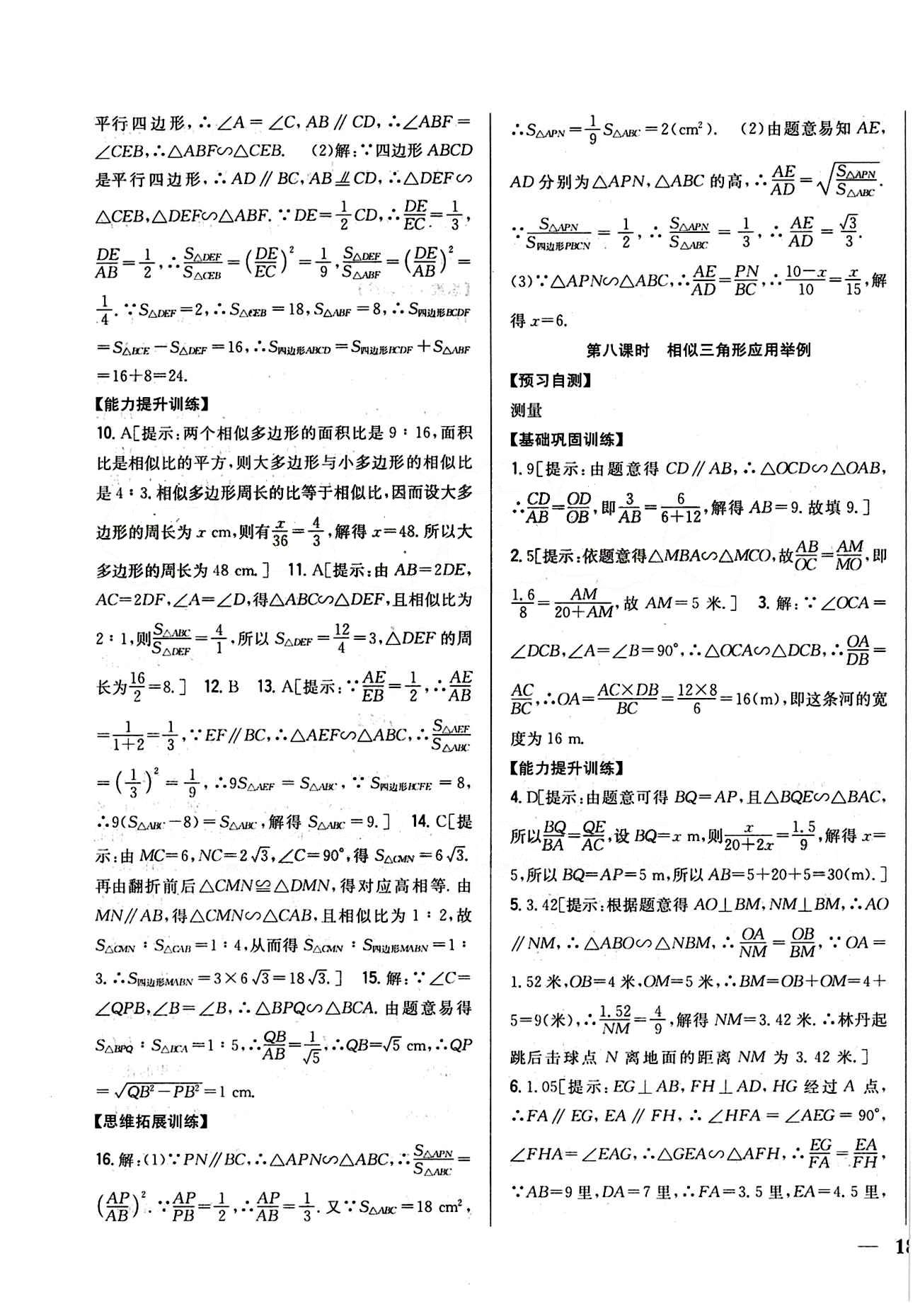 全科王 同步课时练习九年级下数学吉林人民出版社 第二十七章　相似 [8]