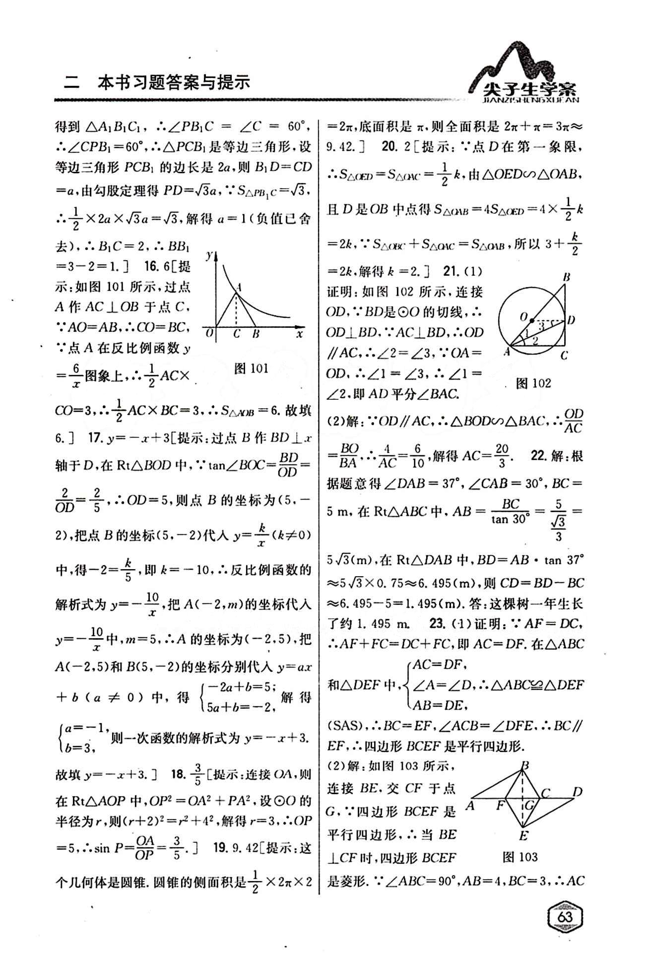 2015年尖子生学案九年级数学下册人教版 期中期末综合评价 [6]