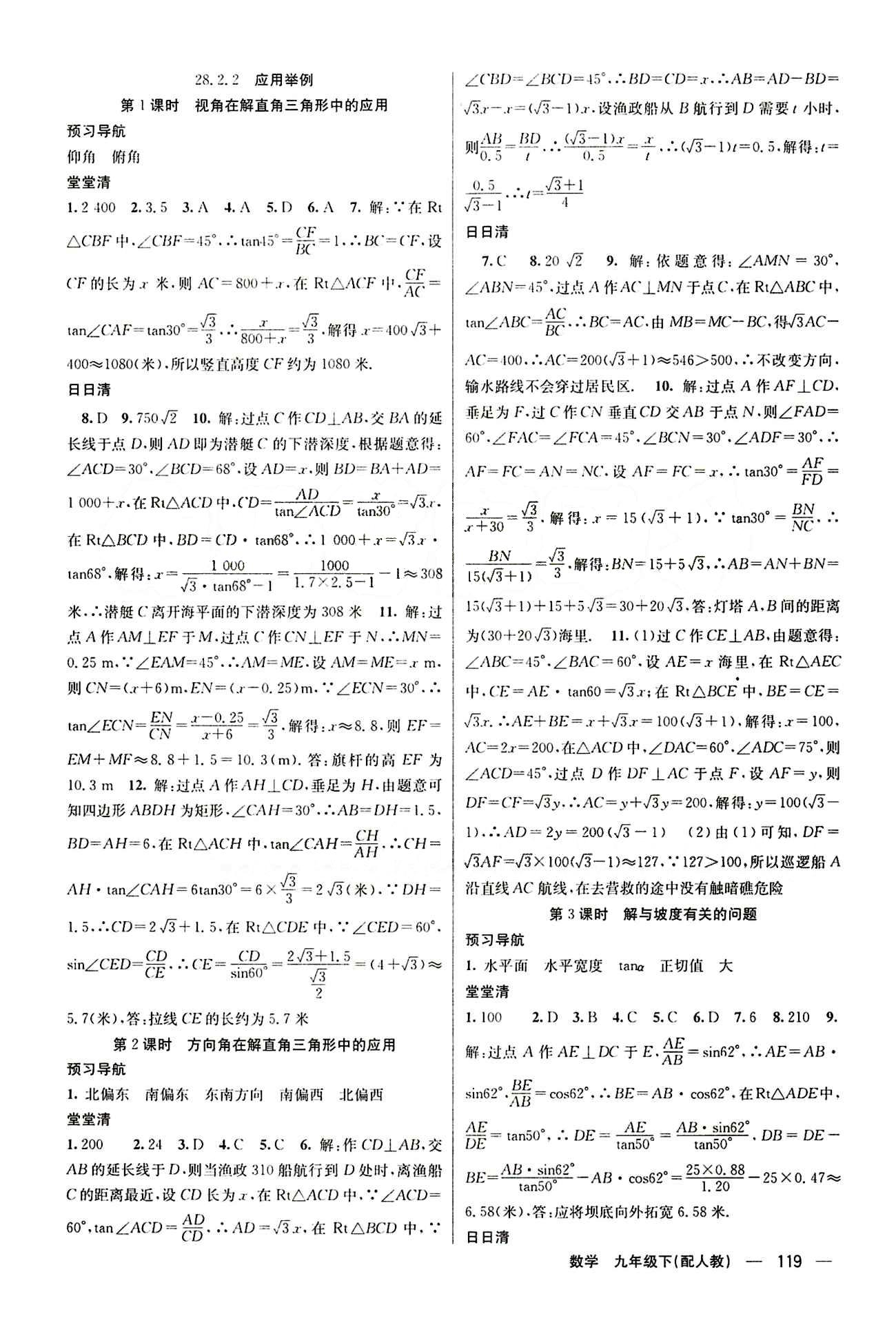 2015年四清导航九年级数学下册人教版 第二十八章　锐角三角函数 [3]