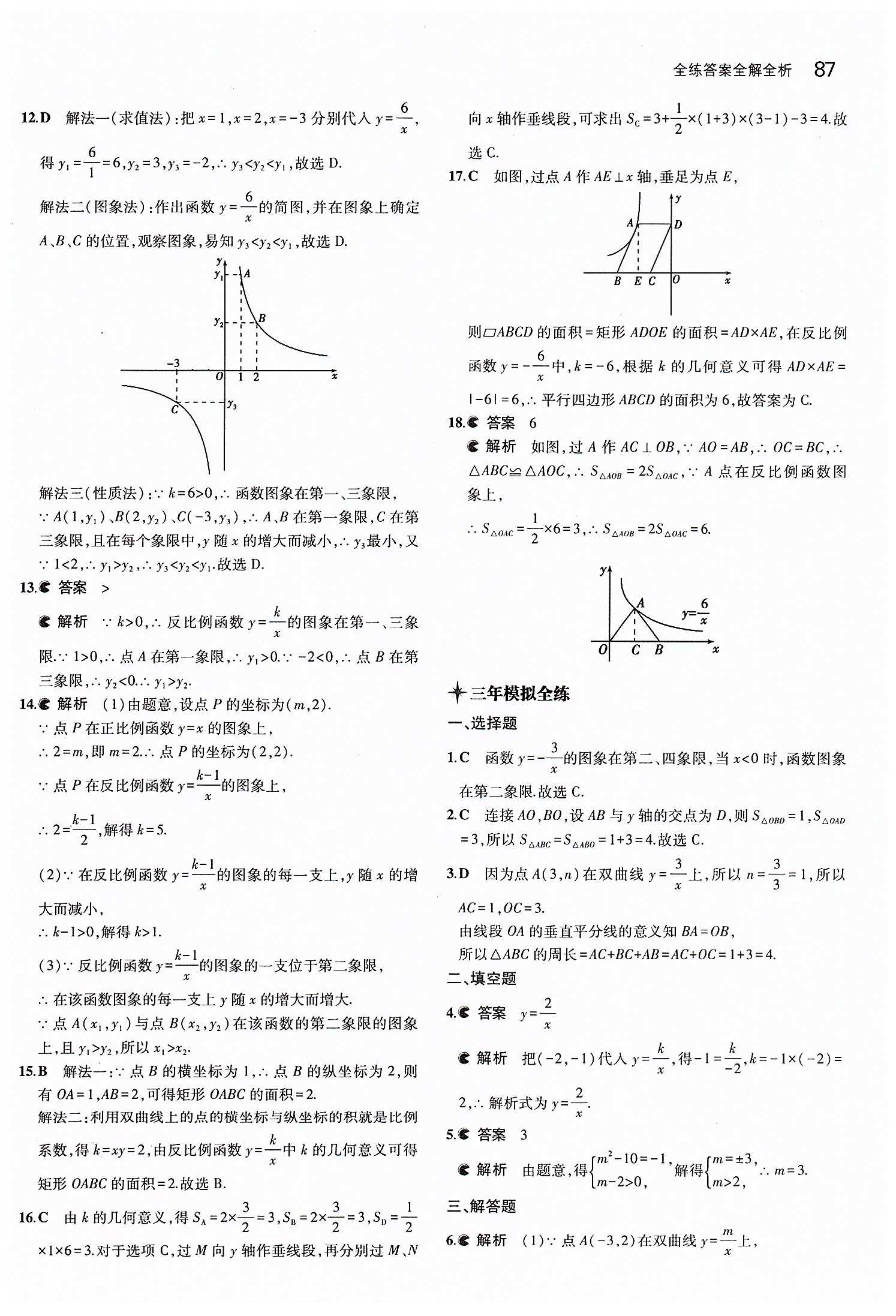 2015年5年中考3年模擬初中數(shù)學(xué)九年級下冊人教版 第二十六章　反比例函數(shù) [3]