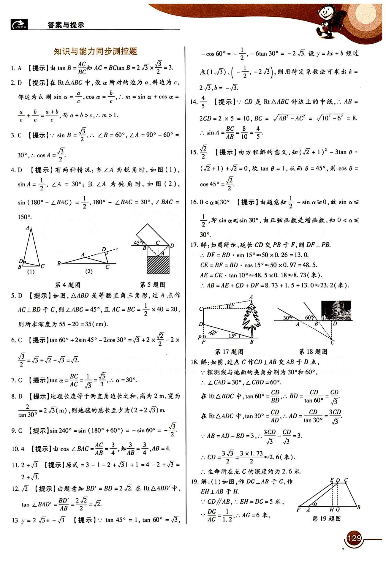 教材完全解讀 王后雄學案九年級下數學中國青年出版社 第二十八章　銳角三角函數 [3]