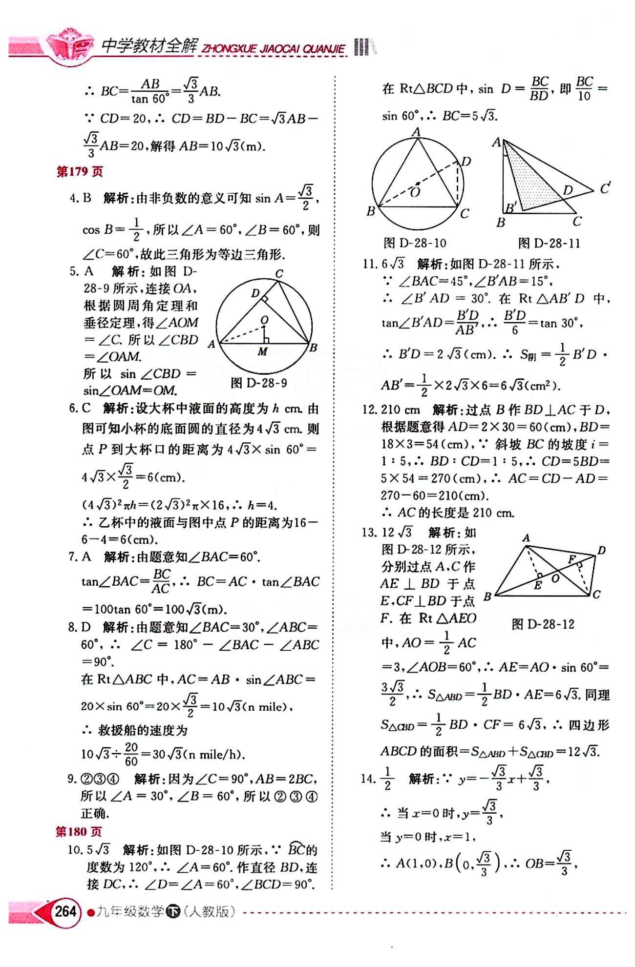 中學(xué)教材全解九年級下數(shù)學(xué)陜西人民教育出版社 第二十八章　銳角三角函數(shù) [4]