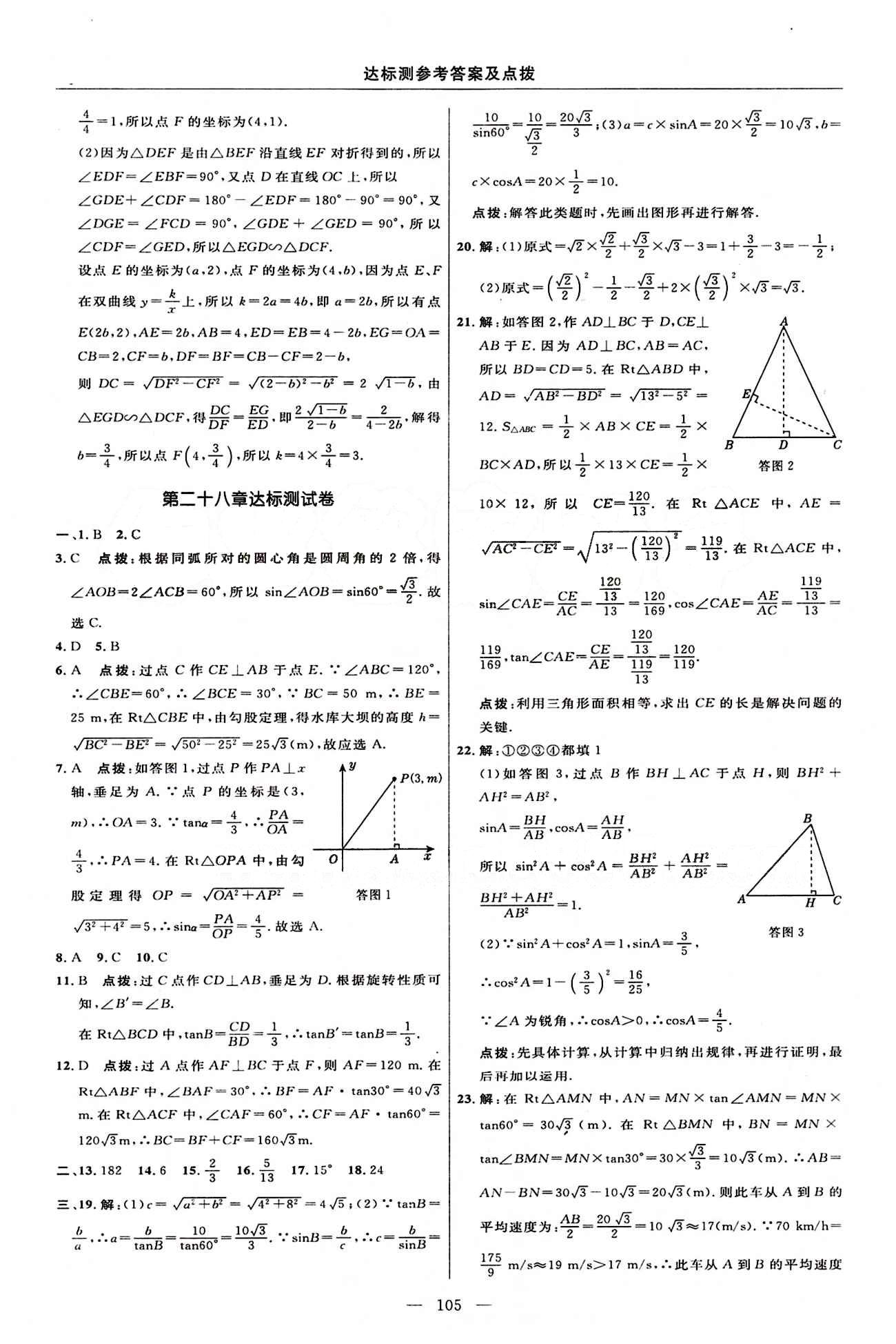 2015年點(diǎn)撥訓(xùn)練九年級(jí)數(shù)學(xué)下冊(cè)人教版 達(dá)標(biāo)測(cè)答案與點(diǎn)撥 [7]