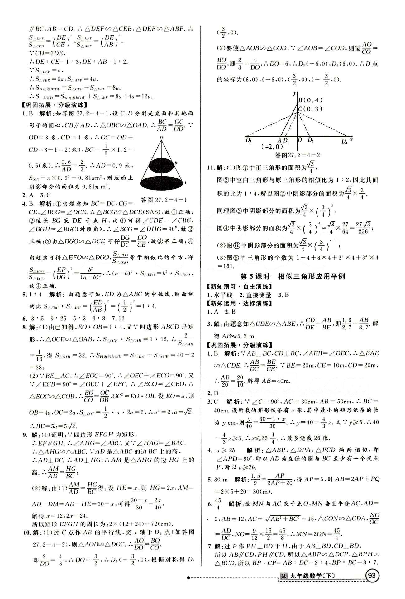 2015 練出好成績 高效課時訓(xùn)練九年級下數(shù)學(xué)延邊大學(xué)出版社 第二十七章　相似 [3]