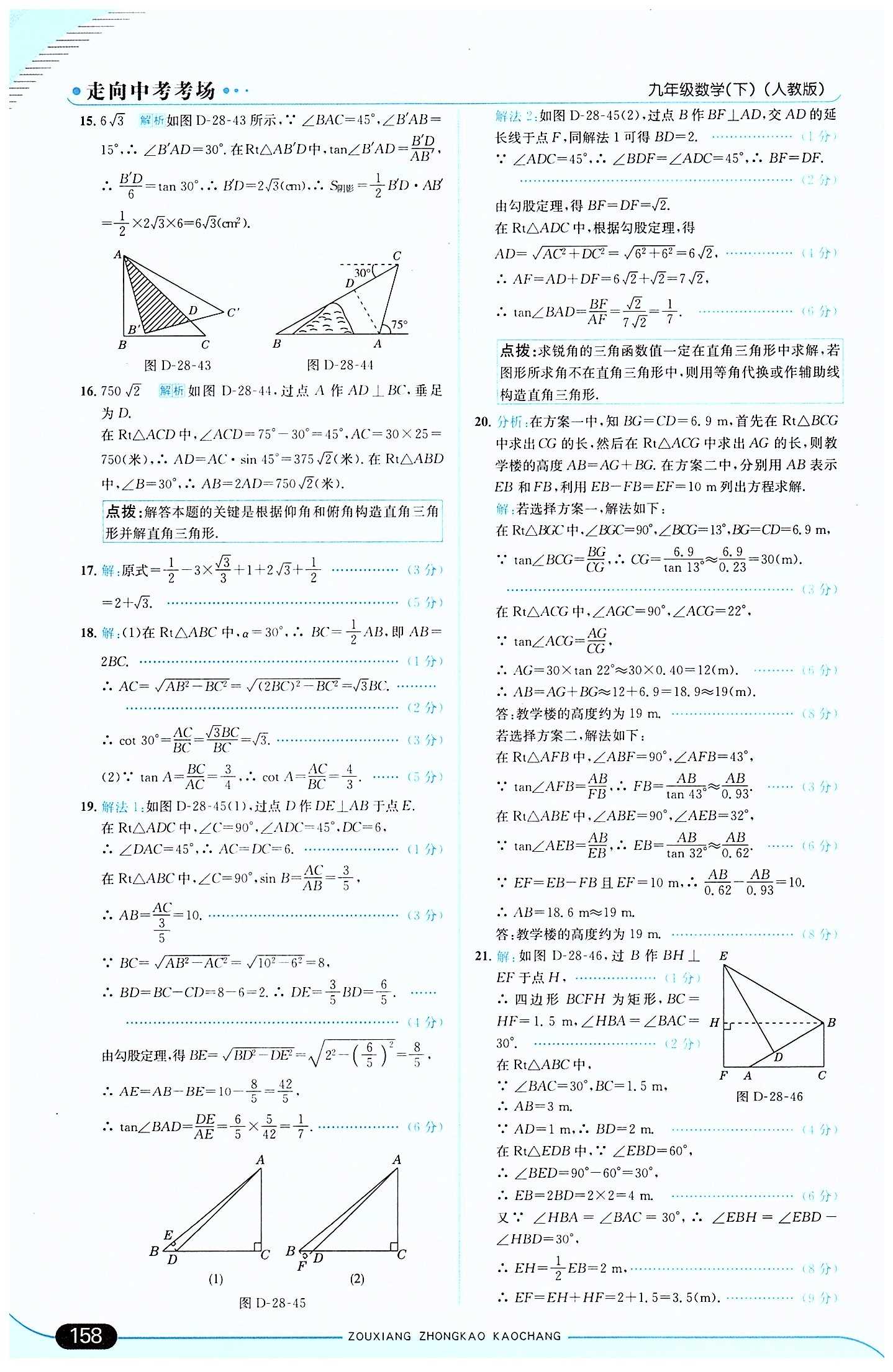 走向中考考場 集訓(xùn)版九年級下數(shù)學(xué)現(xiàn)代教育出版社 第二十八章　銳角三角函數(shù) [10]