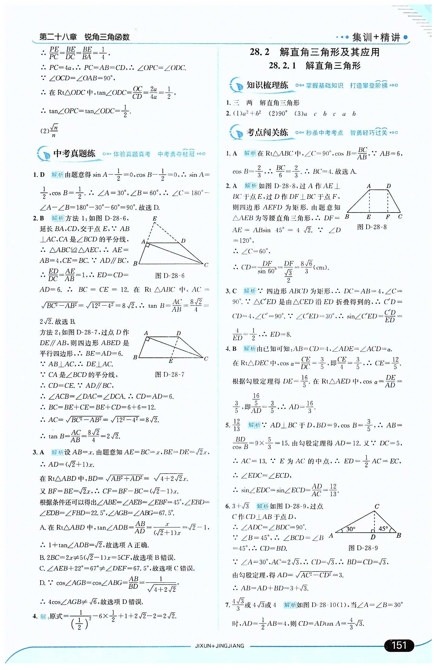 走向中考考場 集訓(xùn)版九年級下數(shù)學(xué)現(xiàn)代教育出版社 第二十八章　銳角三角函數(shù) [3]