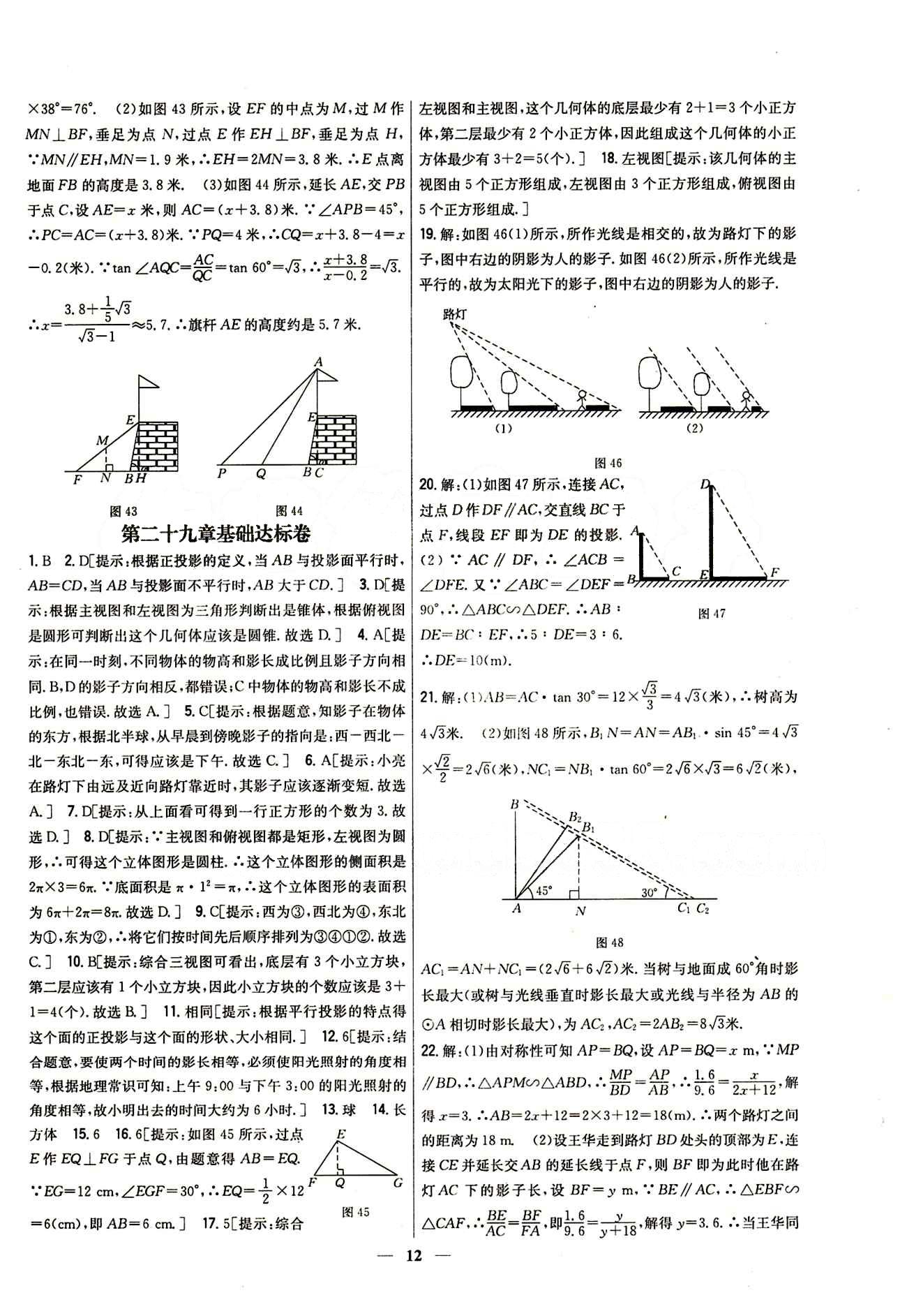 新教材完全考卷 新課標(biāo)九年級(jí)下數(shù)學(xué)吉林人民出版社 第二十八章　銳角三角函數(shù) 基礎(chǔ)達(dá)標(biāo)卷 能力提升卷 [5]