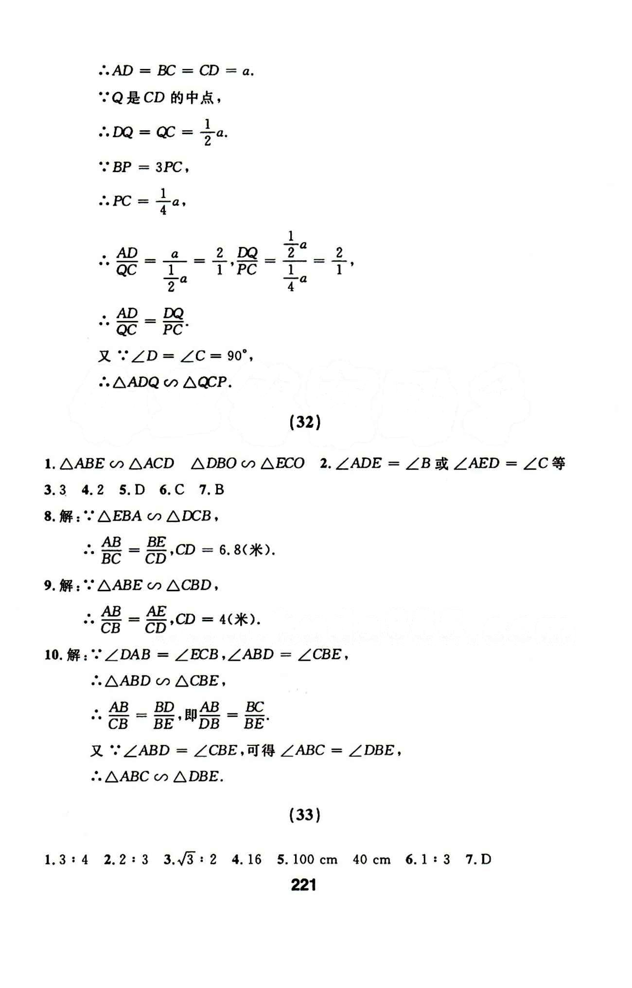 2015年試題優(yōu)化課堂同步九年級數(shù)學(xué)下冊人教版 24-42答案 [10]