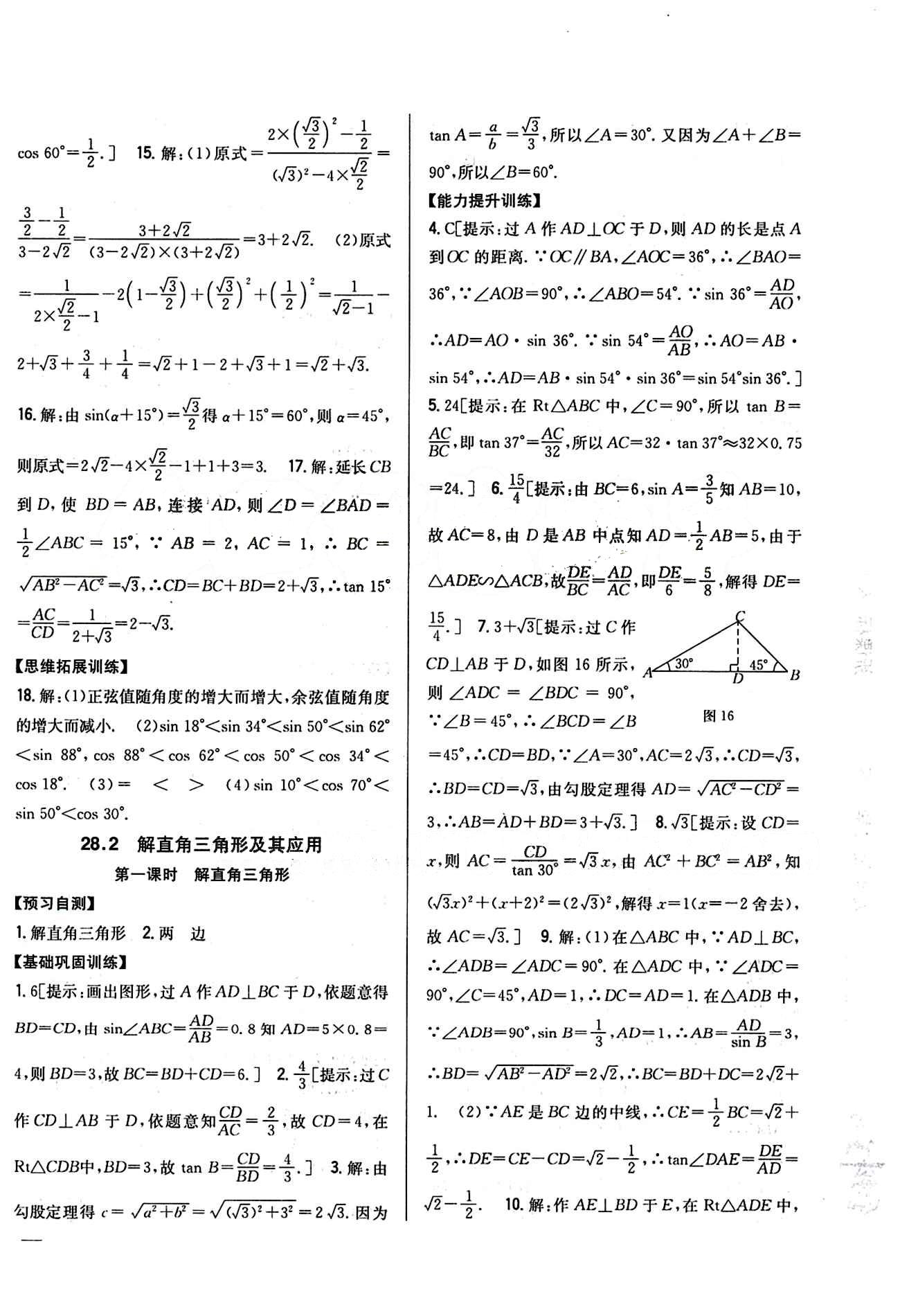 全科王 同步课时练习九年级下数学吉林人民出版社 第二十八章　锐角三角函数 [4]