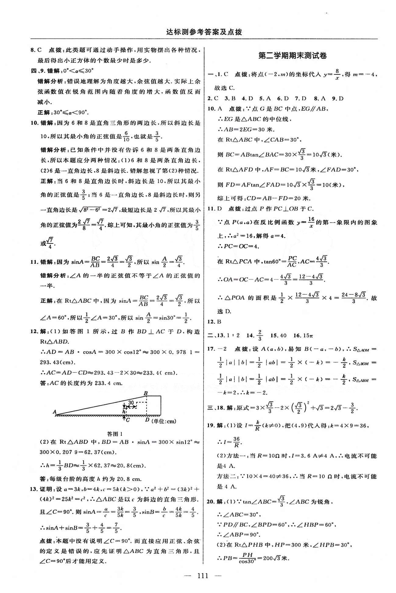 2015年點(diǎn)撥訓(xùn)練九年級數(shù)學(xué)下冊人教版 達(dá)標(biāo)測答案與點(diǎn)撥 [13]