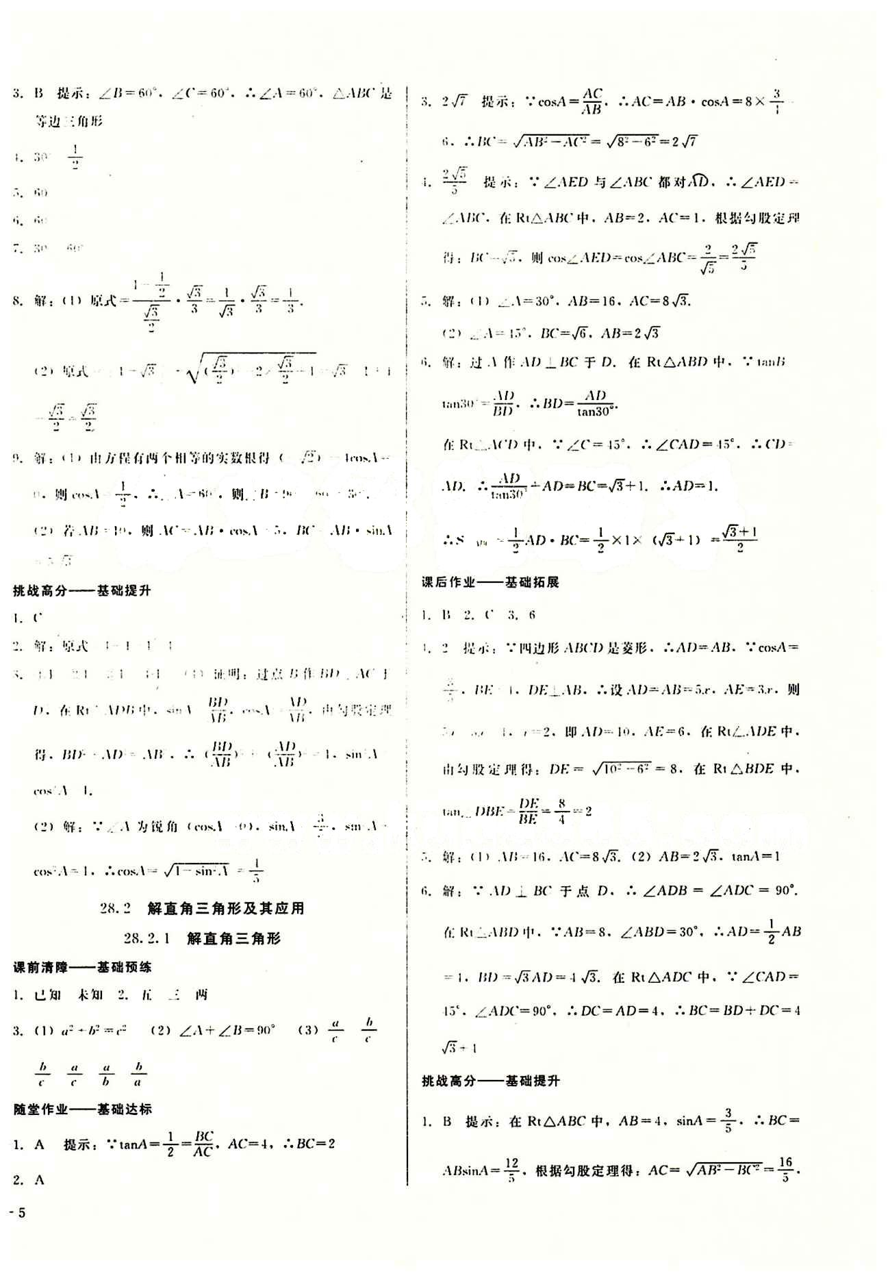2015春 打好基礎 高效課堂金牌作業(yè)本九年級下數(shù)學北京婦女兒童出版社 第二十八章　銳角三角函數(shù) [3]