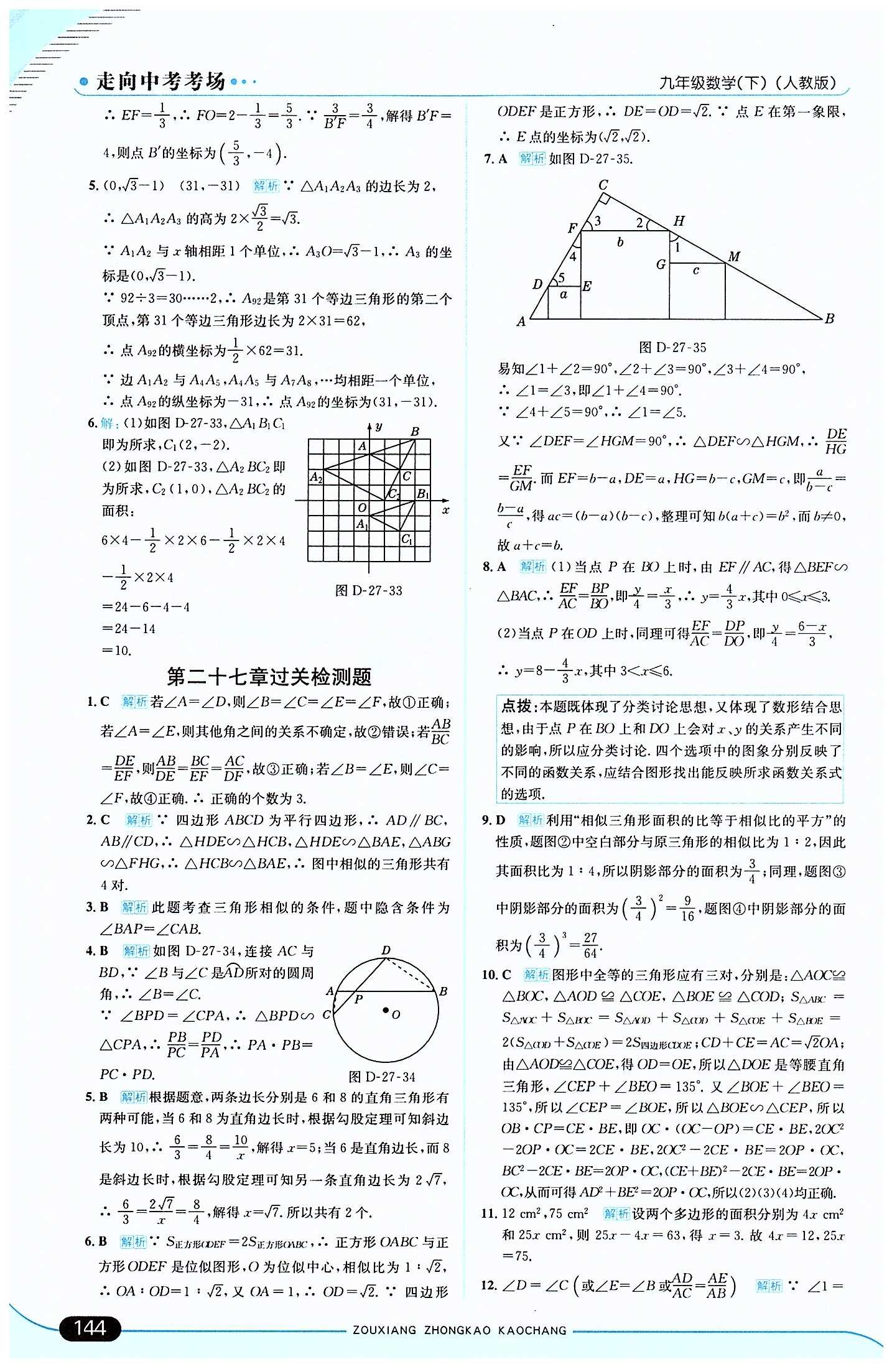 走向中考考場 集訓(xùn)版九年級下數(shù)學(xué)現(xiàn)代教育出版社 第二十七章　相似 [12]