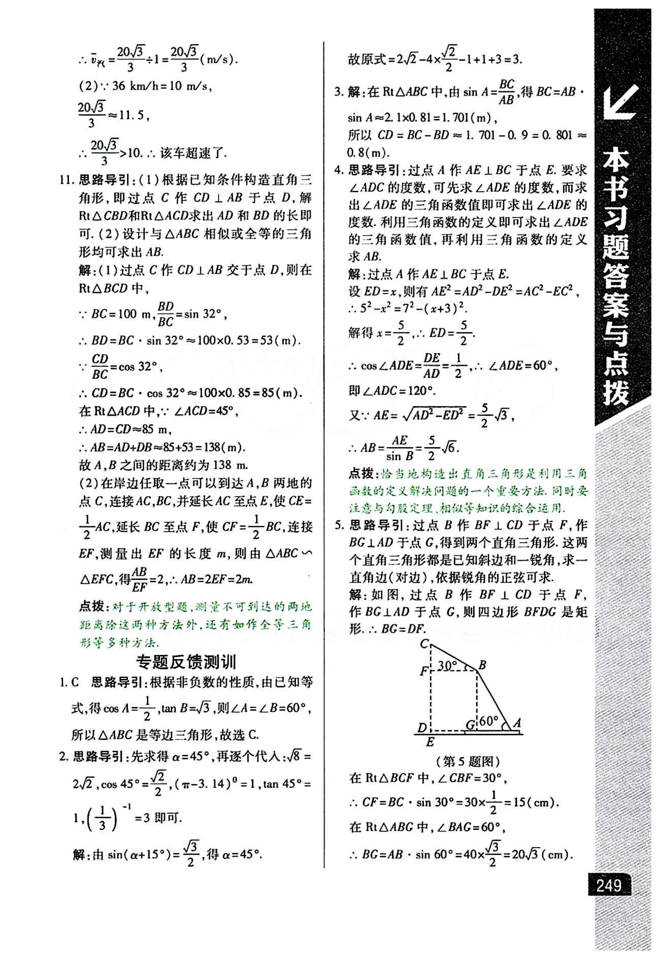 倍速學(xué)習(xí)法 直通中考版九年級下數(shù)學(xué)北京教育出版社 第二十八章　銳角三角函數(shù) [5]