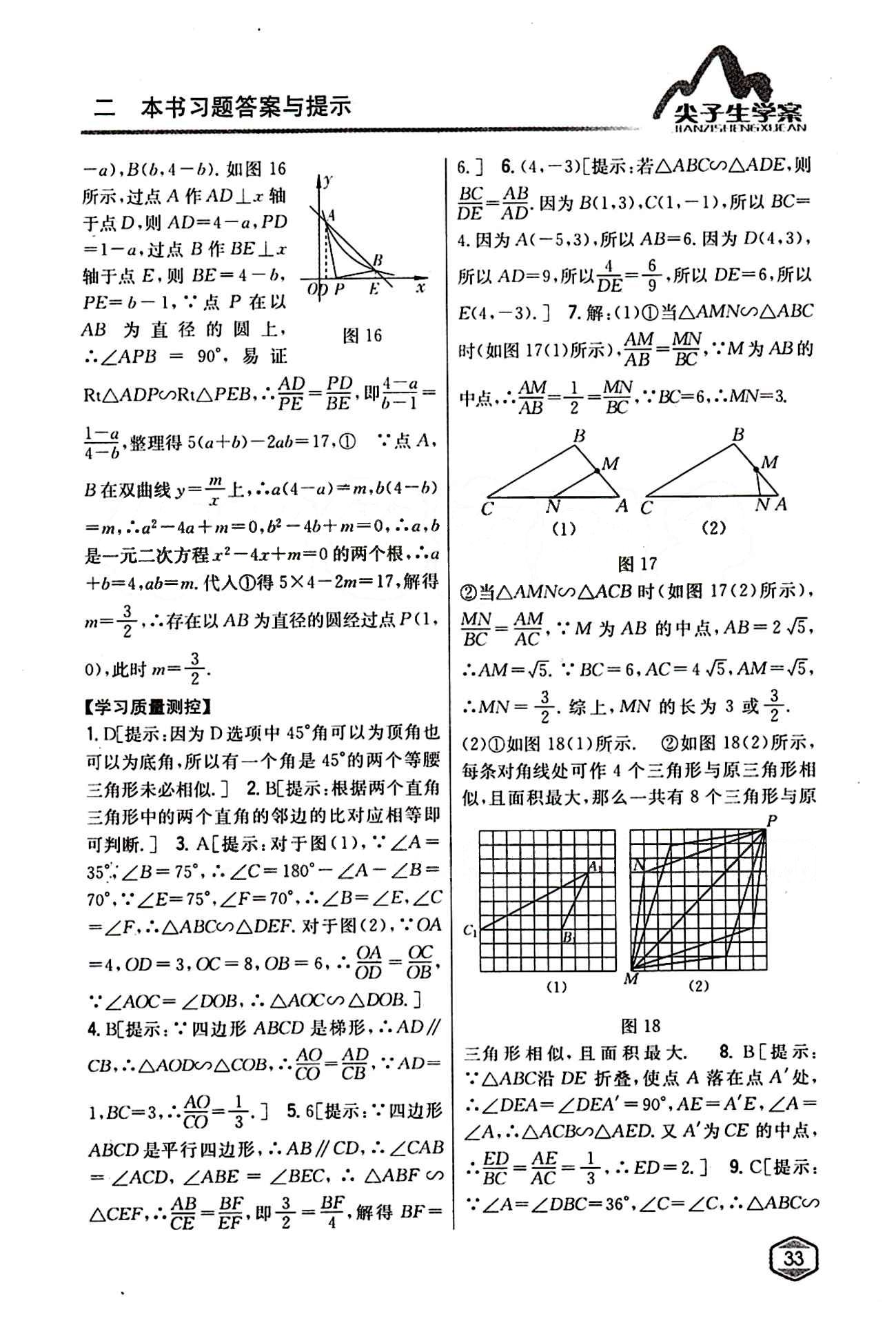 2015年尖子生学案九年级数学下册人教版 第二十七章　相似 [4]