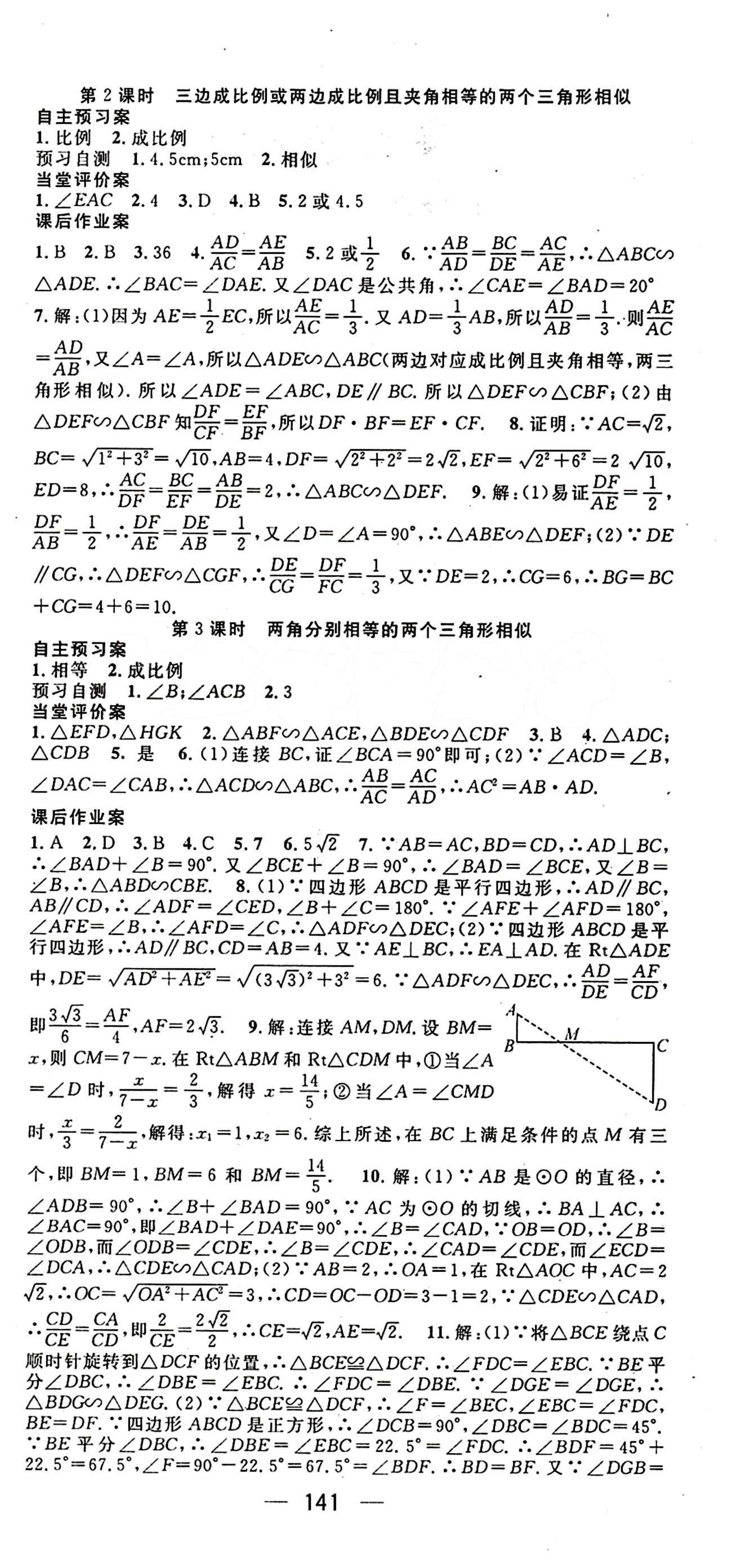 2015年名师测控九年级下数学人教版 第二十七章　相似 [2]