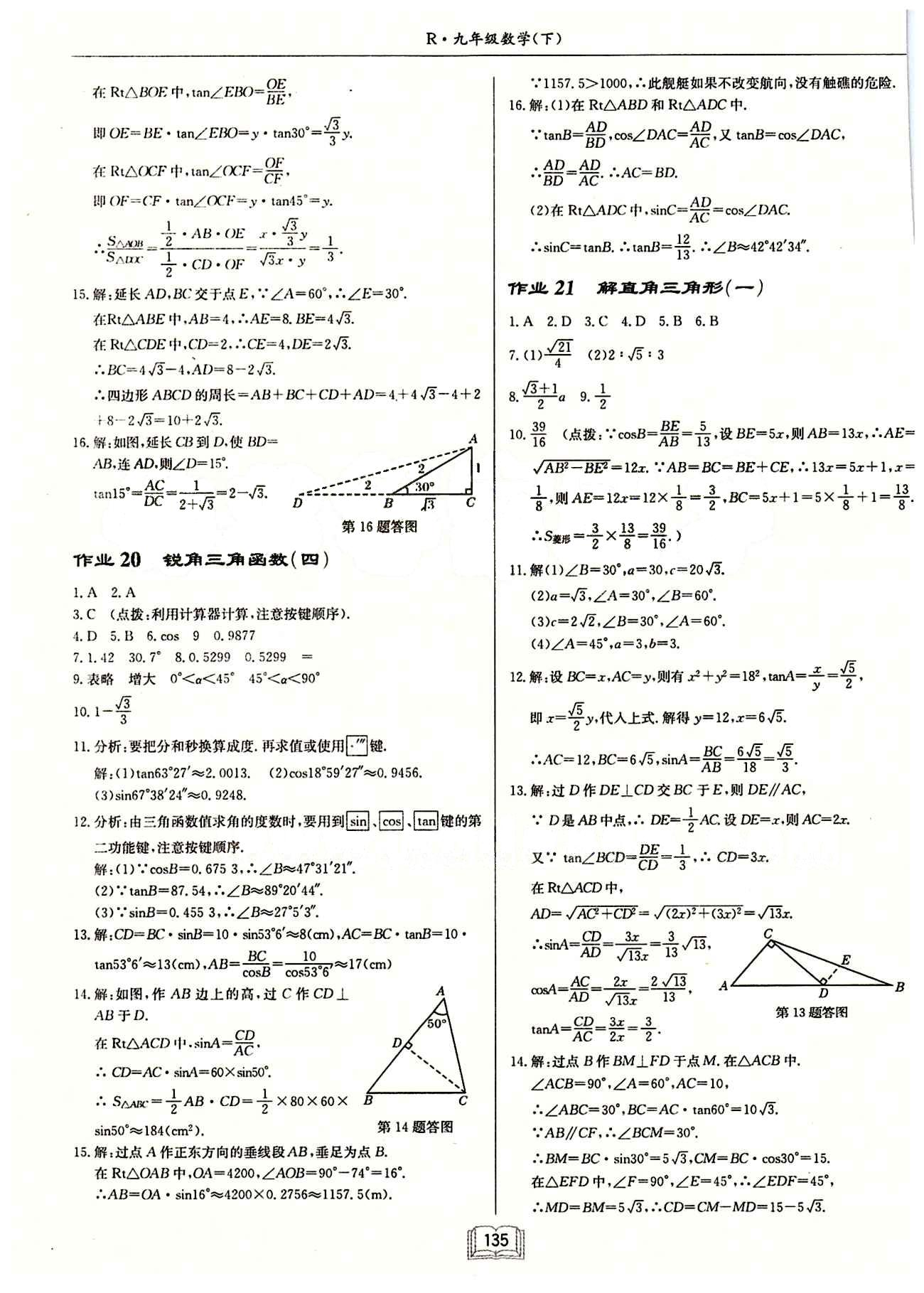 2015年启东中学作业本九年级数学下册人教版 第二十八章　锐角三角函数 [3]