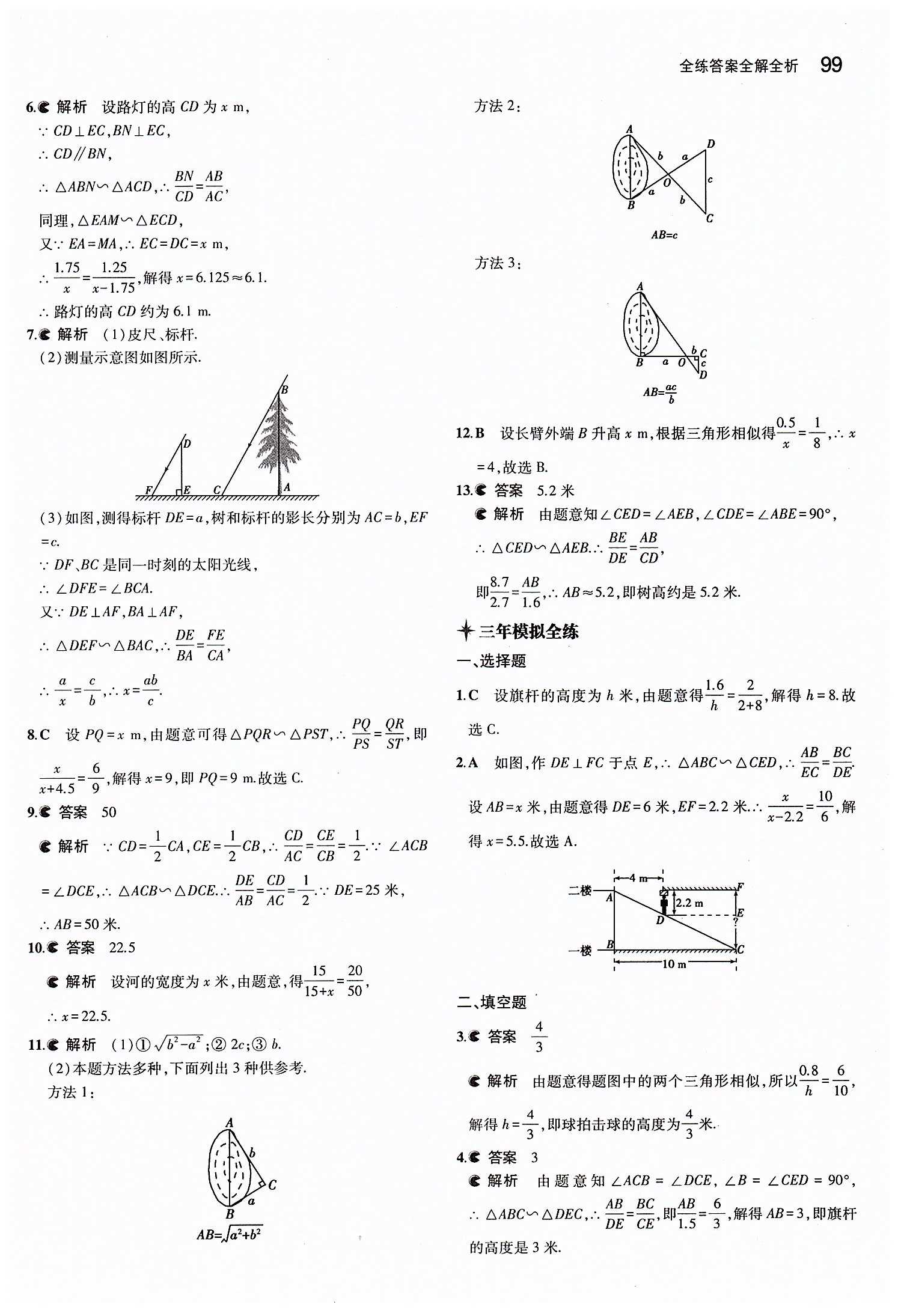 2015年5年中考3年模擬初中數(shù)學九年級下冊人教版 第二十七章　相似 [8]