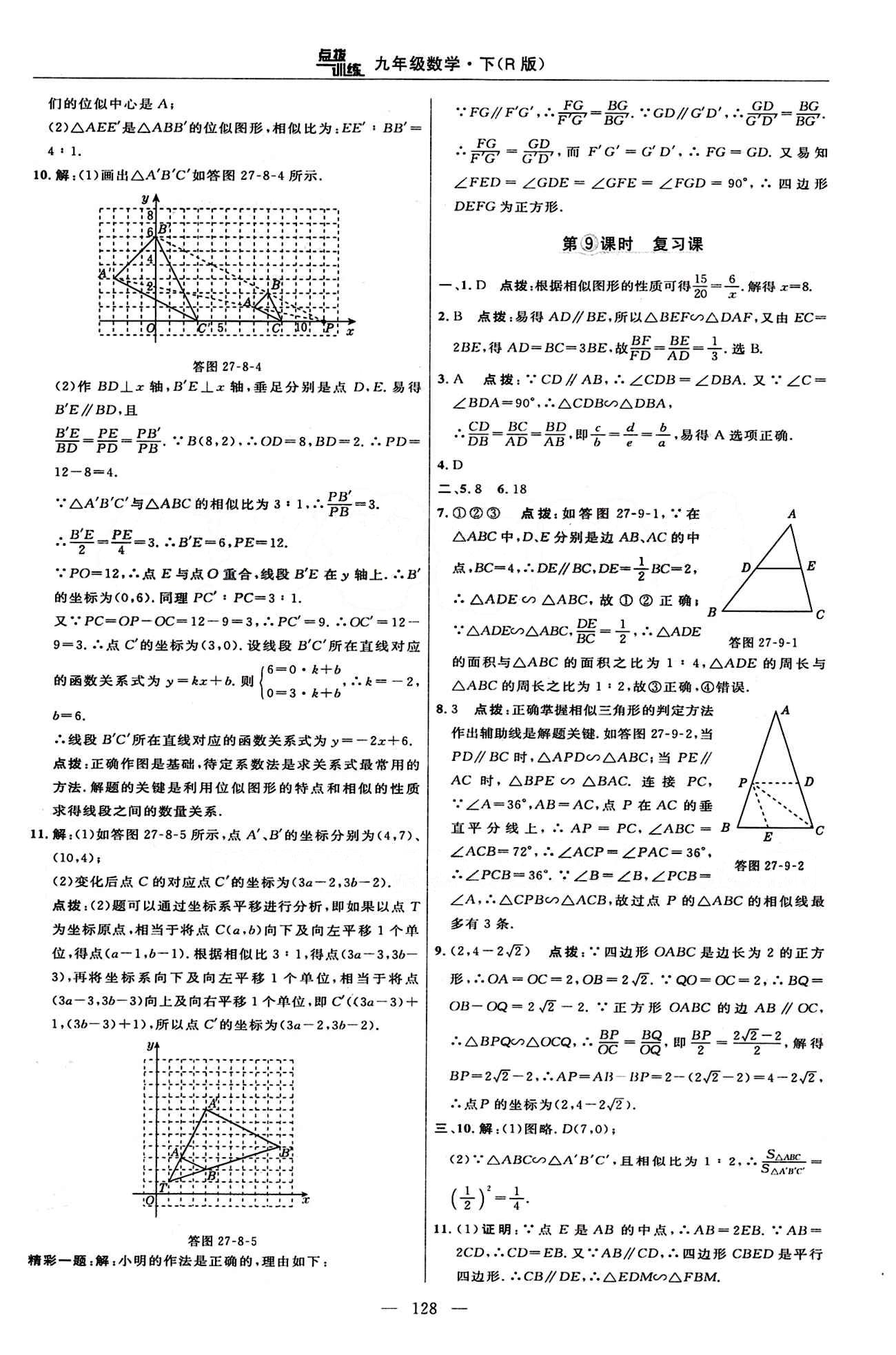 2015年點撥訓練九年級數學下冊人教版 課時練答案與點撥 [17]