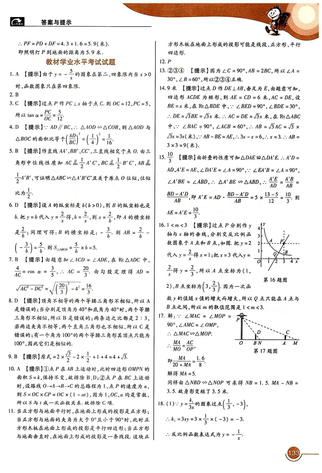 教材完全解讀 王后雄學(xué)案九年級下數(shù)學(xué)中國青年出版社 第二十九章　投影與視圖 [4]