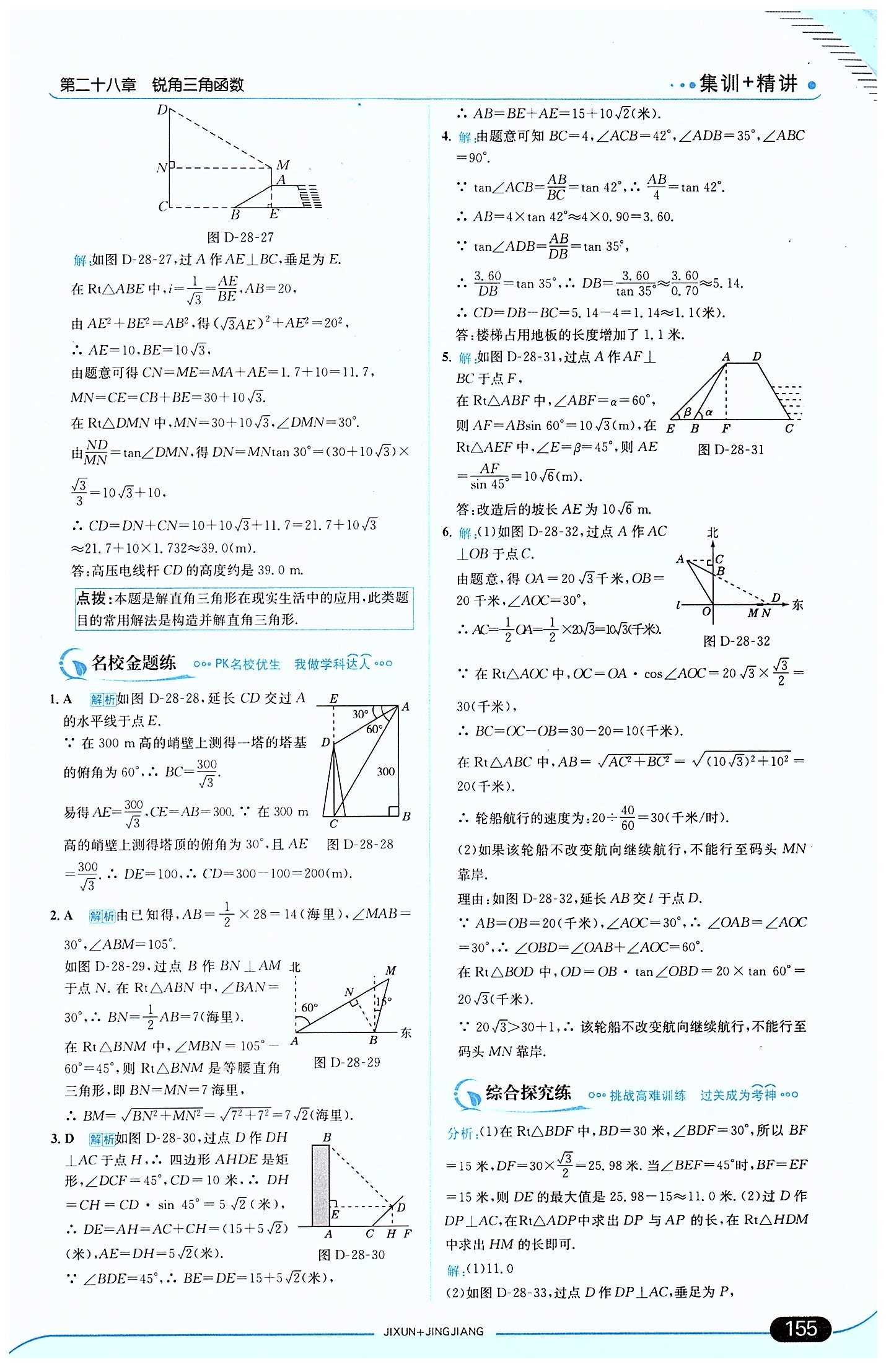 走向中考考場 集訓版九年級下數(shù)學現(xiàn)代教育出版社 第二十八章　銳角三角函數(shù) [7]