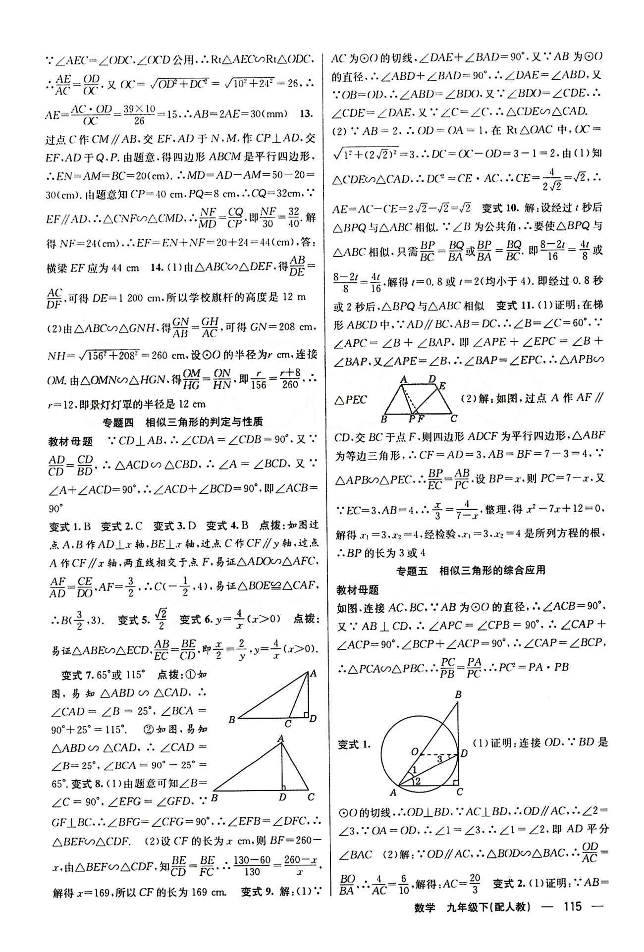 2015年四清導(dǎo)航九年級(jí)數(shù)學(xué)下冊(cè)人教版 第二十七章　相似 [4]