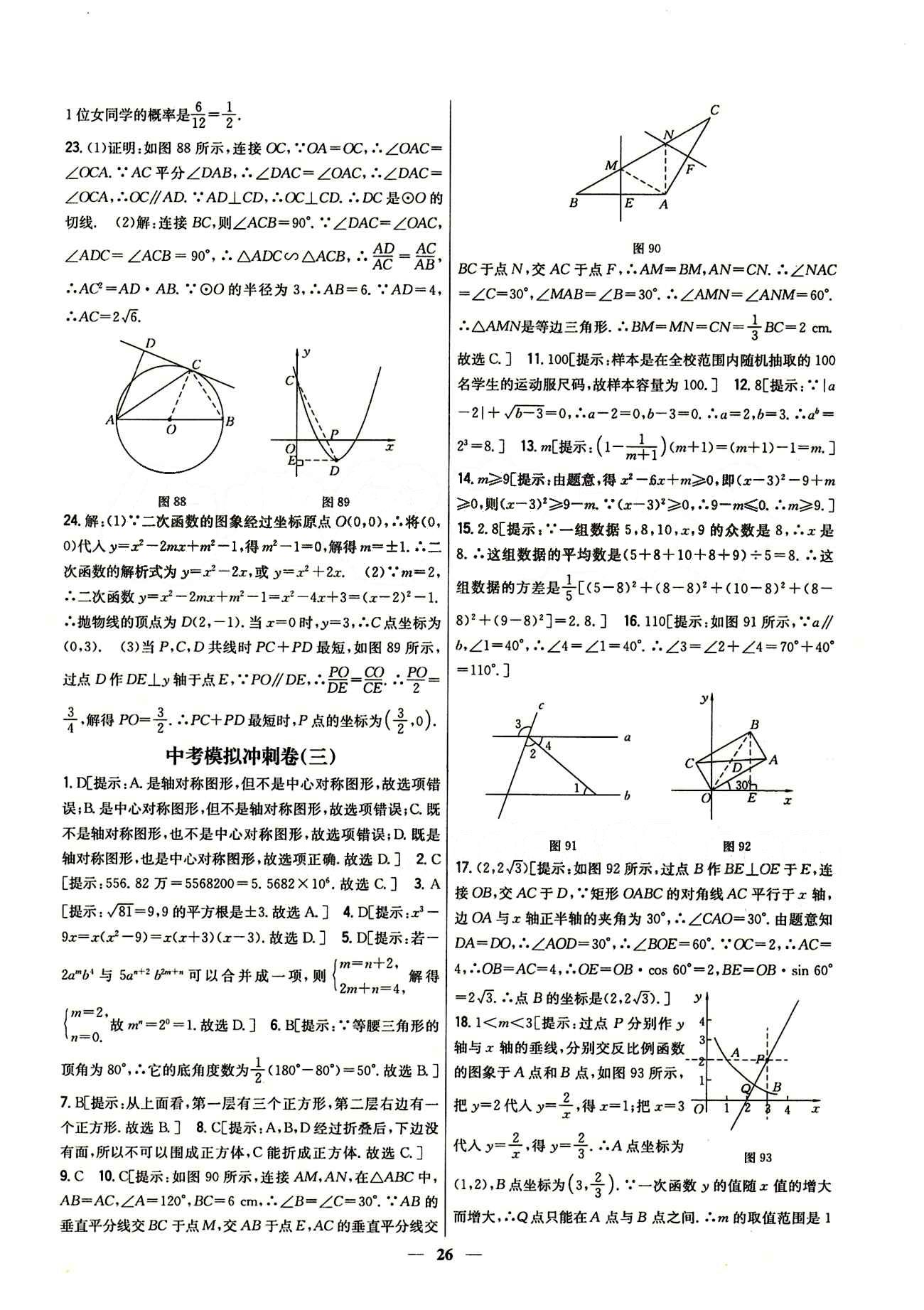 新教材完全考卷 新課標九年級下數(shù)學吉林人民出版社 中考模擬沖刺卷 [4]