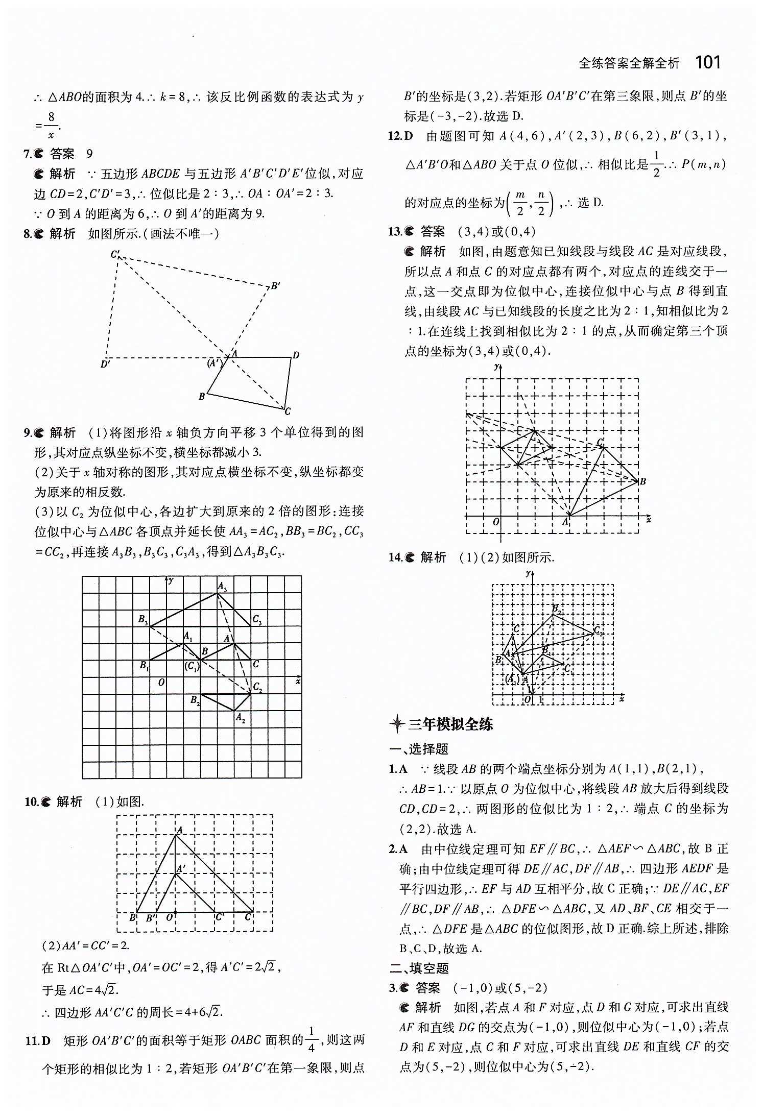 2015年5年中考3年模擬初中數(shù)學(xué)九年級下冊人教版 第二十七章　相似 [10]