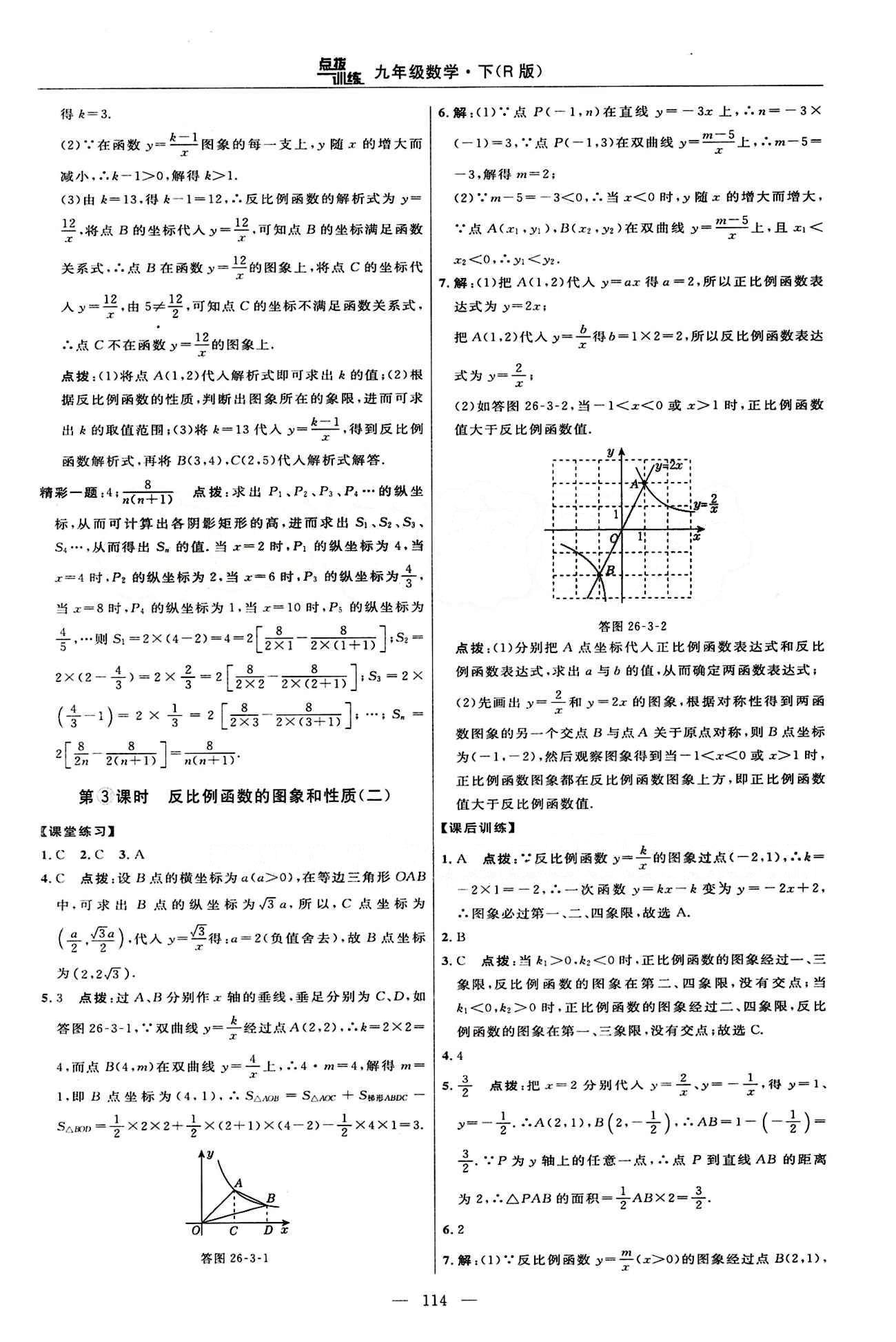 2015年點(diǎn)撥訓(xùn)練九年級數(shù)學(xué)下冊人教版 課時(shí)練答案與點(diǎn)撥 [3]