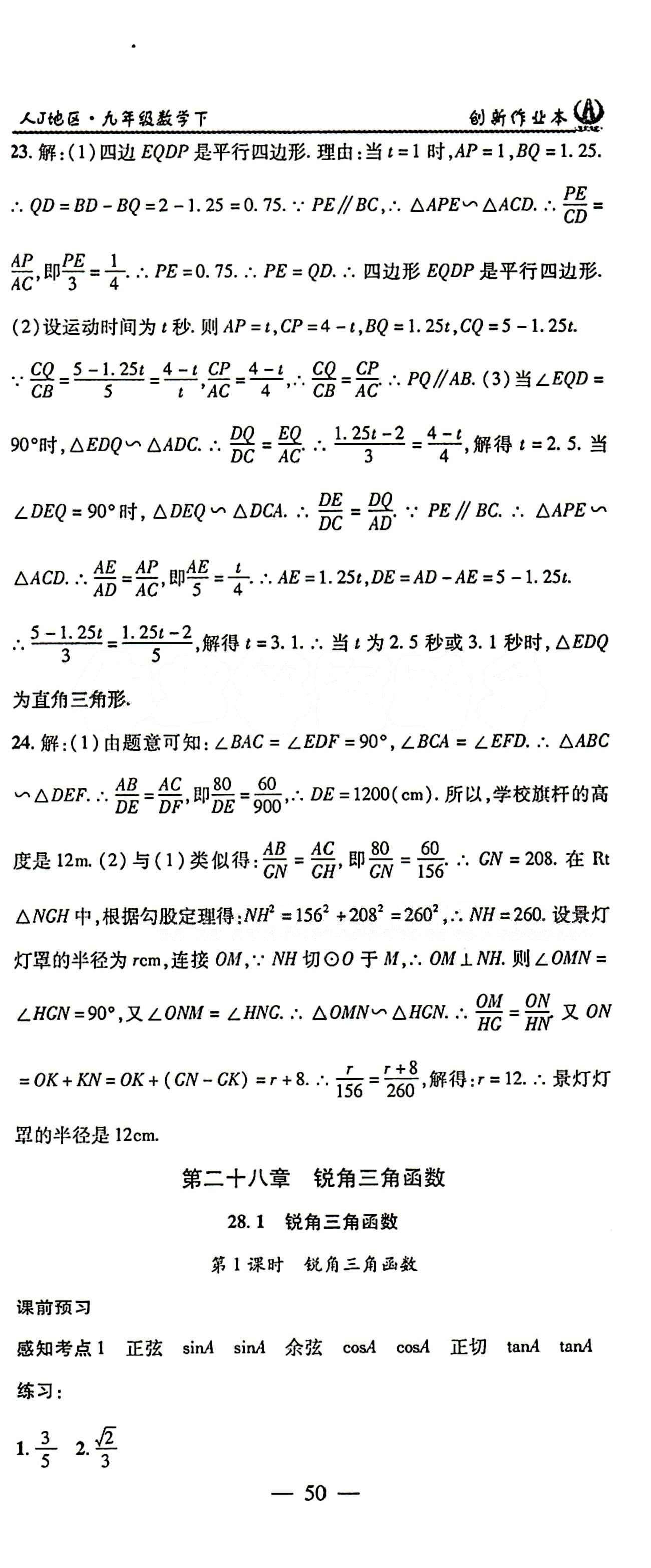 2015 創(chuàng)新課堂 創(chuàng)新作業(yè)本九年級(jí)下數(shù)學(xué)白山出版社 第二十八章　銳角三角函數(shù) [1]