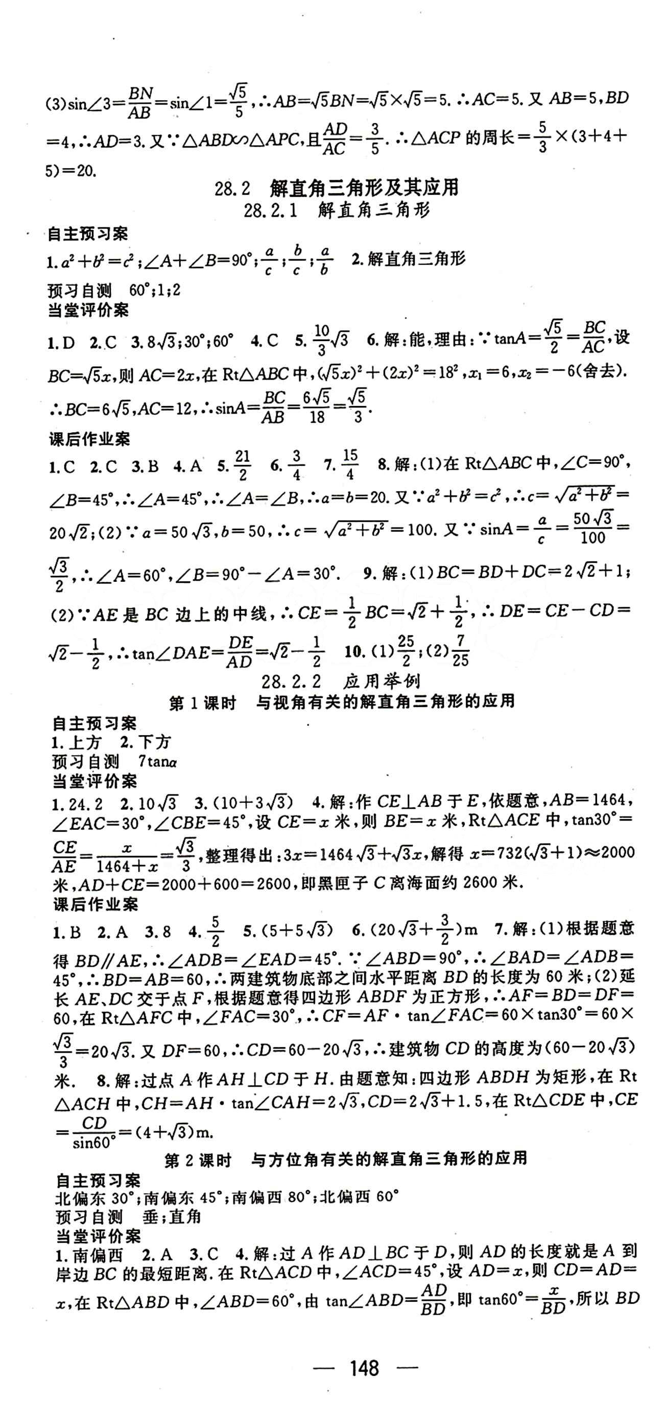 2015年名师测控九年级下数学人教版 第二十八章　锐角三角函数 [3]