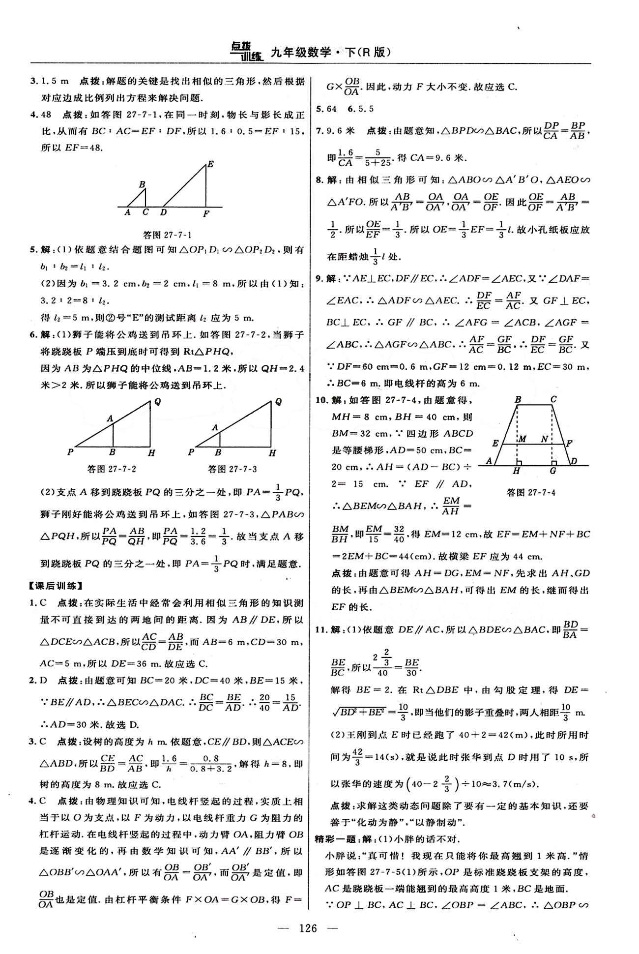 2015年點撥訓(xùn)練九年級數(shù)學(xué)下冊人教版 課時練答案與點撥 [15]