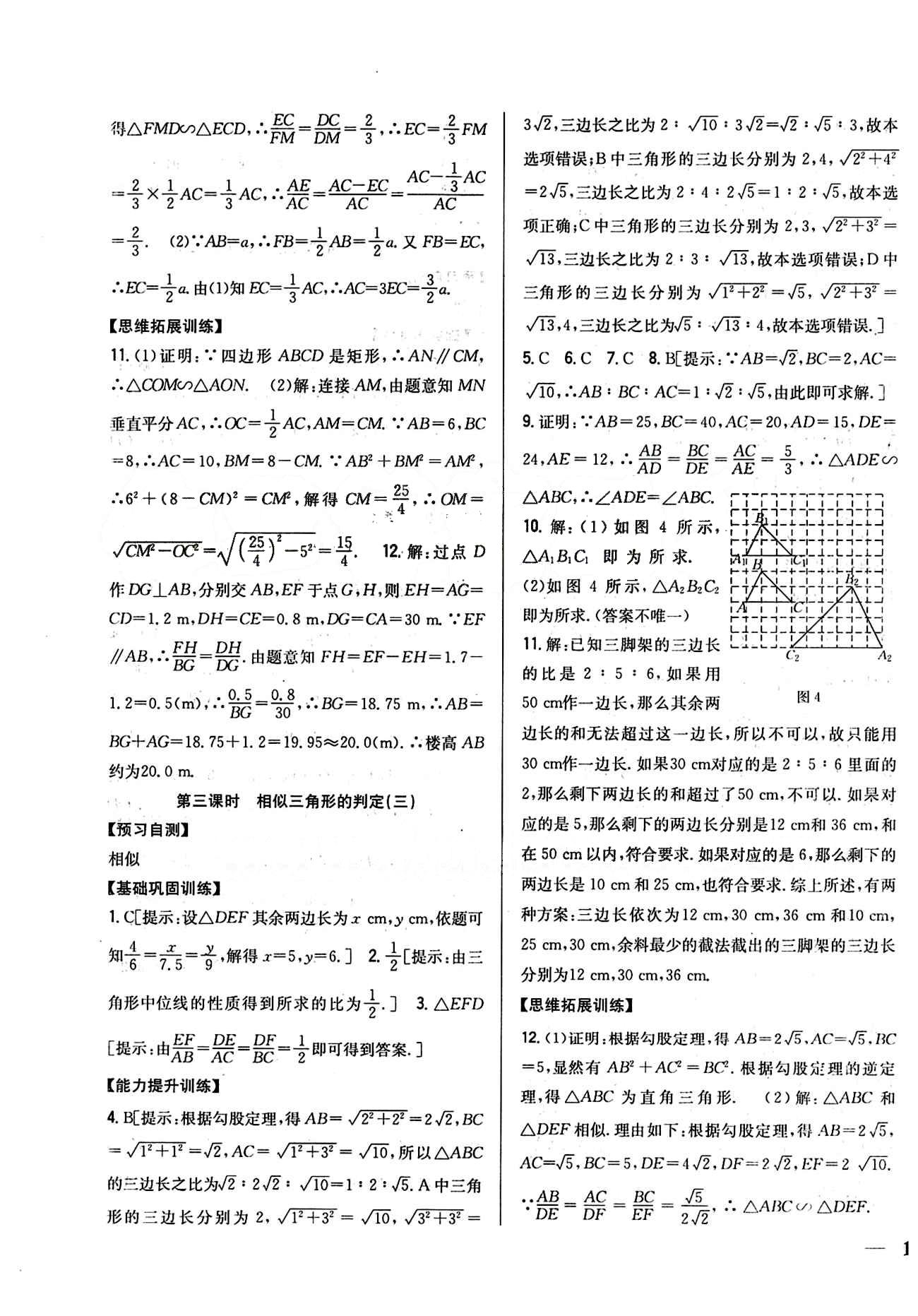 全科王 同步课时练习九年级下数学吉林人民出版社 第二十七章　相似 [4]