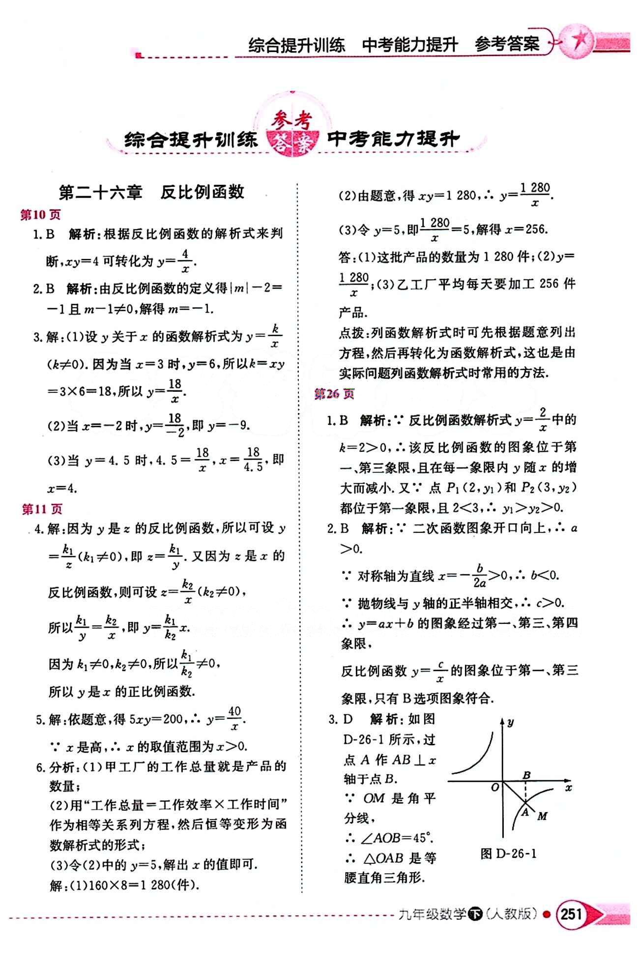 中學(xué)教材全解九年級下數(shù)學(xué)陜西人民教育出版社 第二十六章　反比例函數(shù) [1]