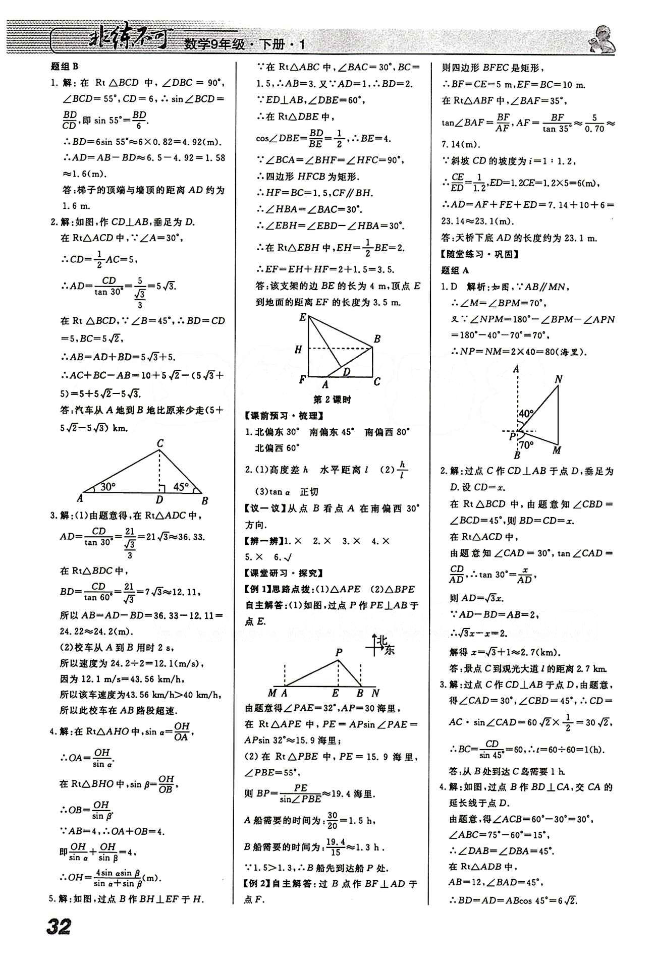 2015 課堂導(dǎo)學(xué) 課時(shí)作業(yè) 非練不可九年級(jí)下數(shù)學(xué)寧波出版社 第二十八章　銳角三角函數(shù) [5]