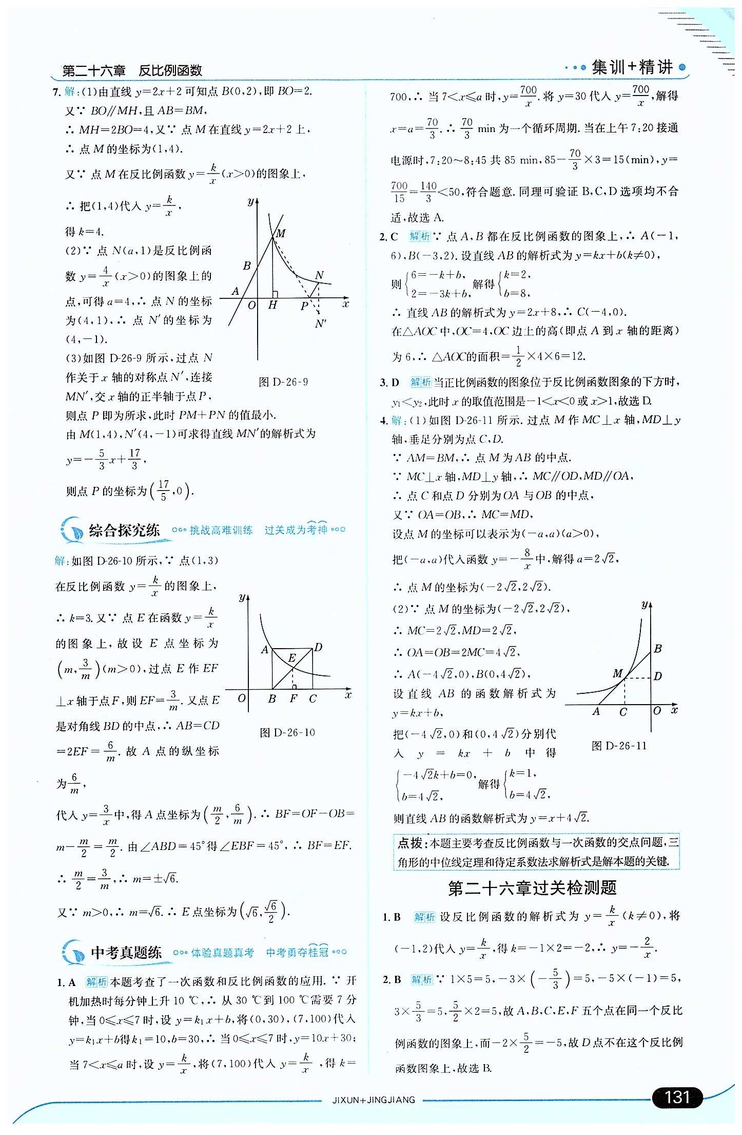 走向中考考場 集訓(xùn)版九年級下數(shù)學(xué)現(xiàn)代教育出版社 第二十六章　反比例函數(shù) [5]