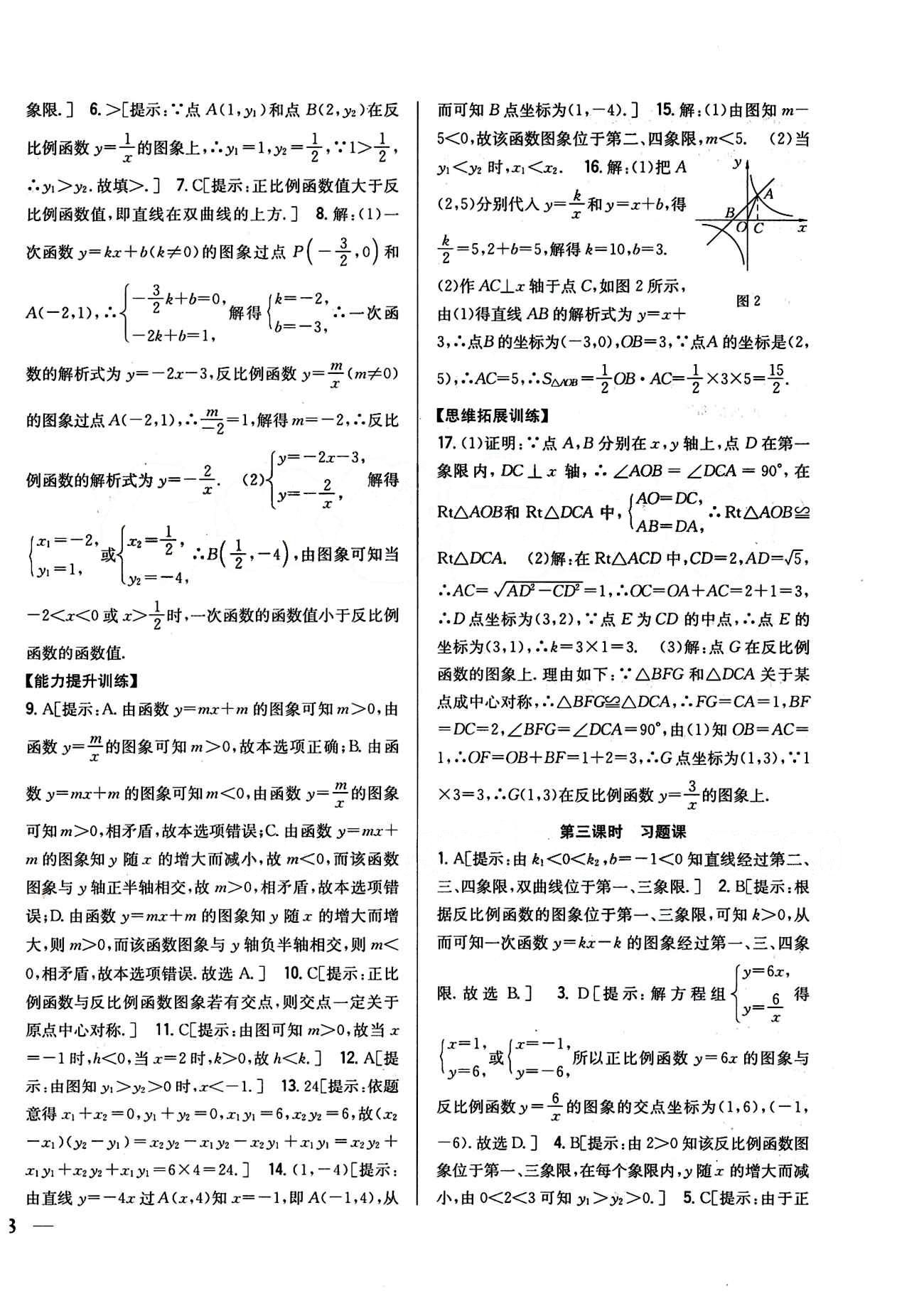 全科王 同步课时练习九年级下数学吉林人民出版社 第二十六章　反比例函数 [2]