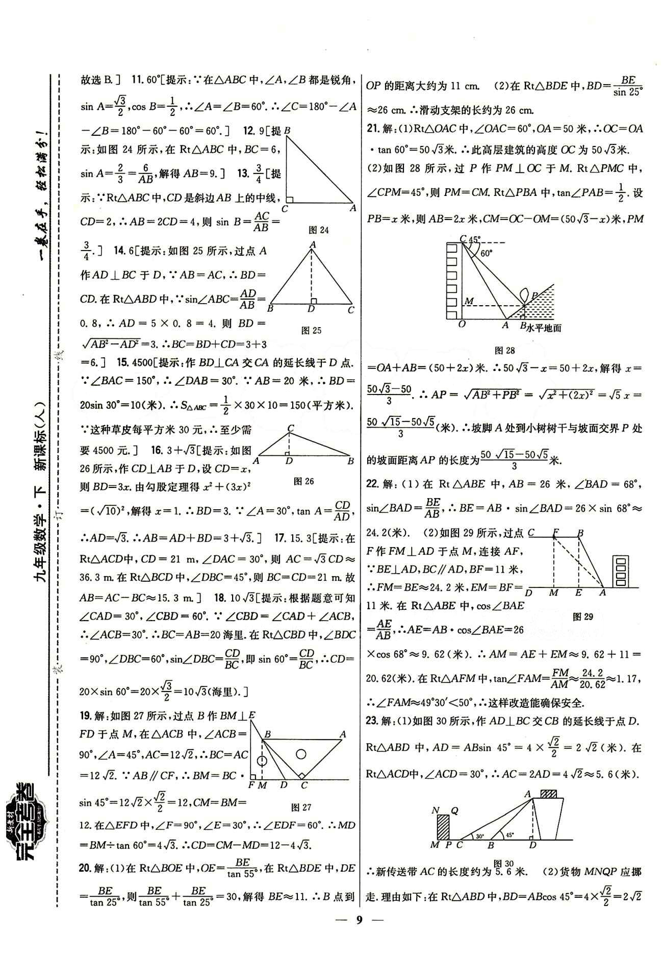 新教材完全考卷 新課標(biāo)九年級(jí)下數(shù)學(xué)吉林人民出版社 第二十八章　銳角三角函數(shù) 基礎(chǔ)達(dá)標(biāo)卷 能力提升卷 [2]