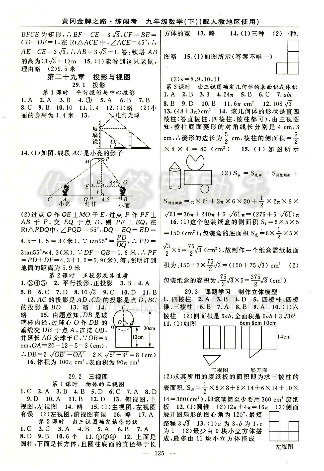 2015 黄冈金牌之路 练闯考九年级下数学新疆新少年出版社 第二十九章　投影与视图 [1]