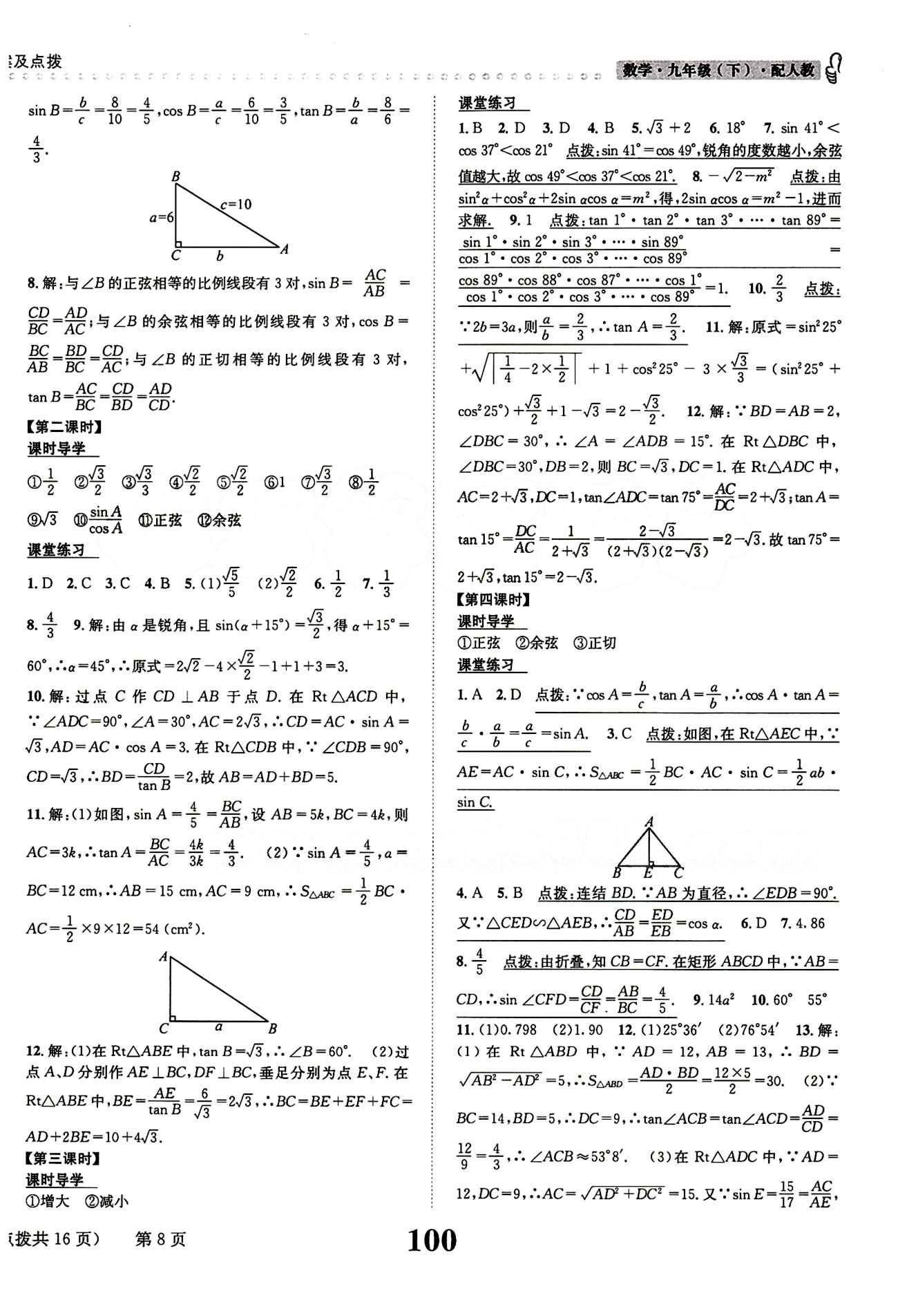 2015 课时达标 练与测九年级下数学新疆青少年出版社 第二十八章　锐角三角函数 [2]