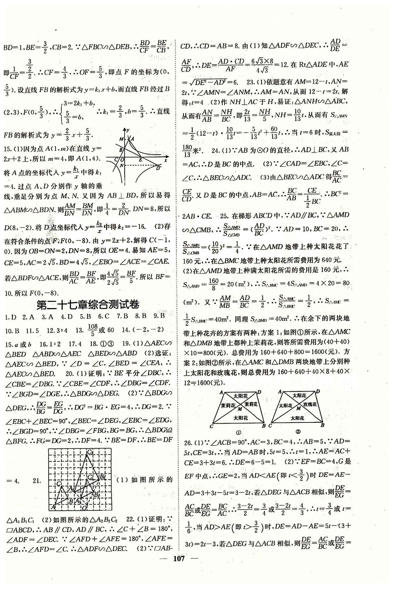 2015 课堂内外九年级下数学希望出版社 第二十七章　相似  期中综合测试 [6]