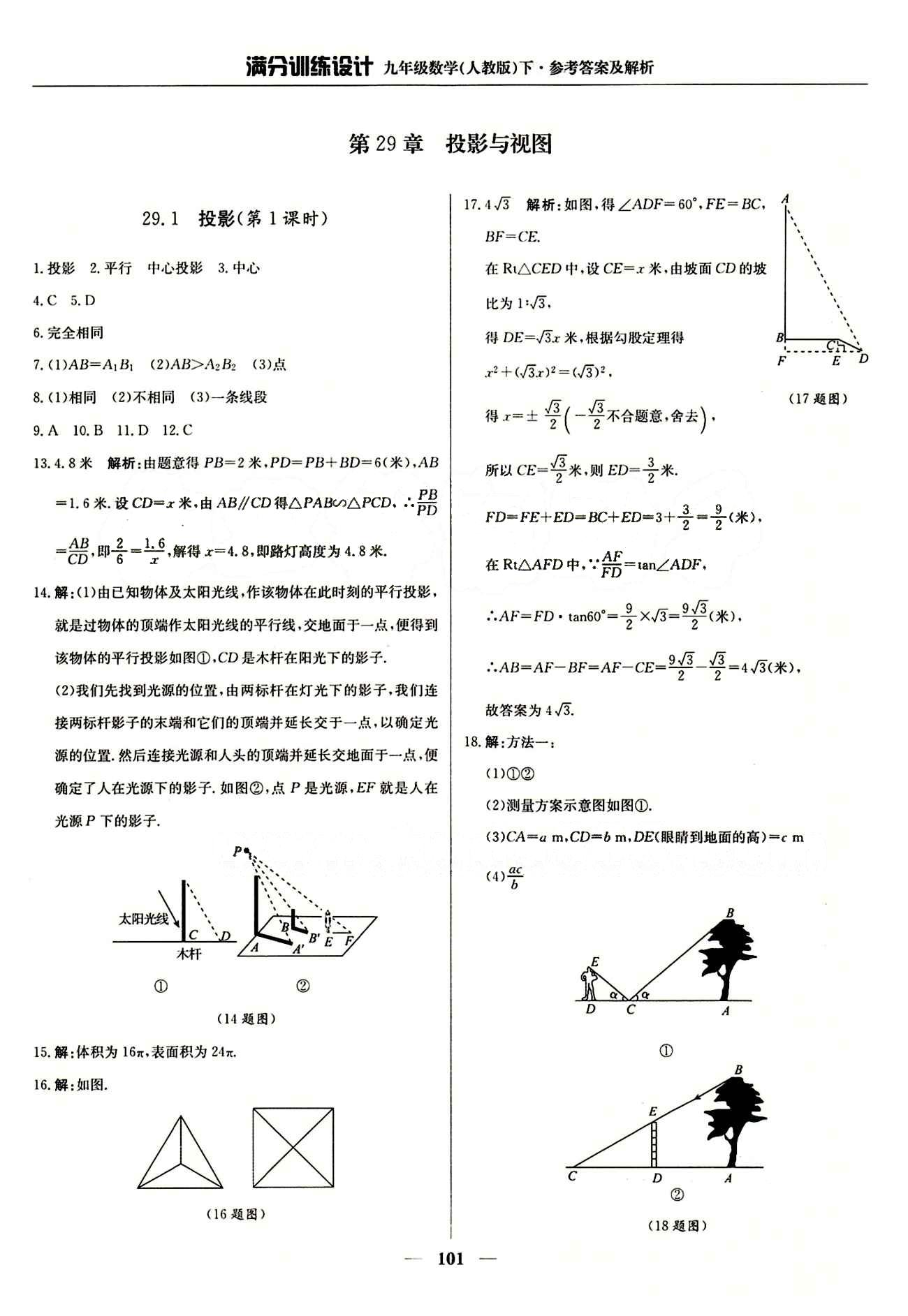 滿分訓(xùn)練設(shè)計(jì)九年級下數(shù)學(xué)北京教育出版社 第二十九章　投影與視圖 [1]