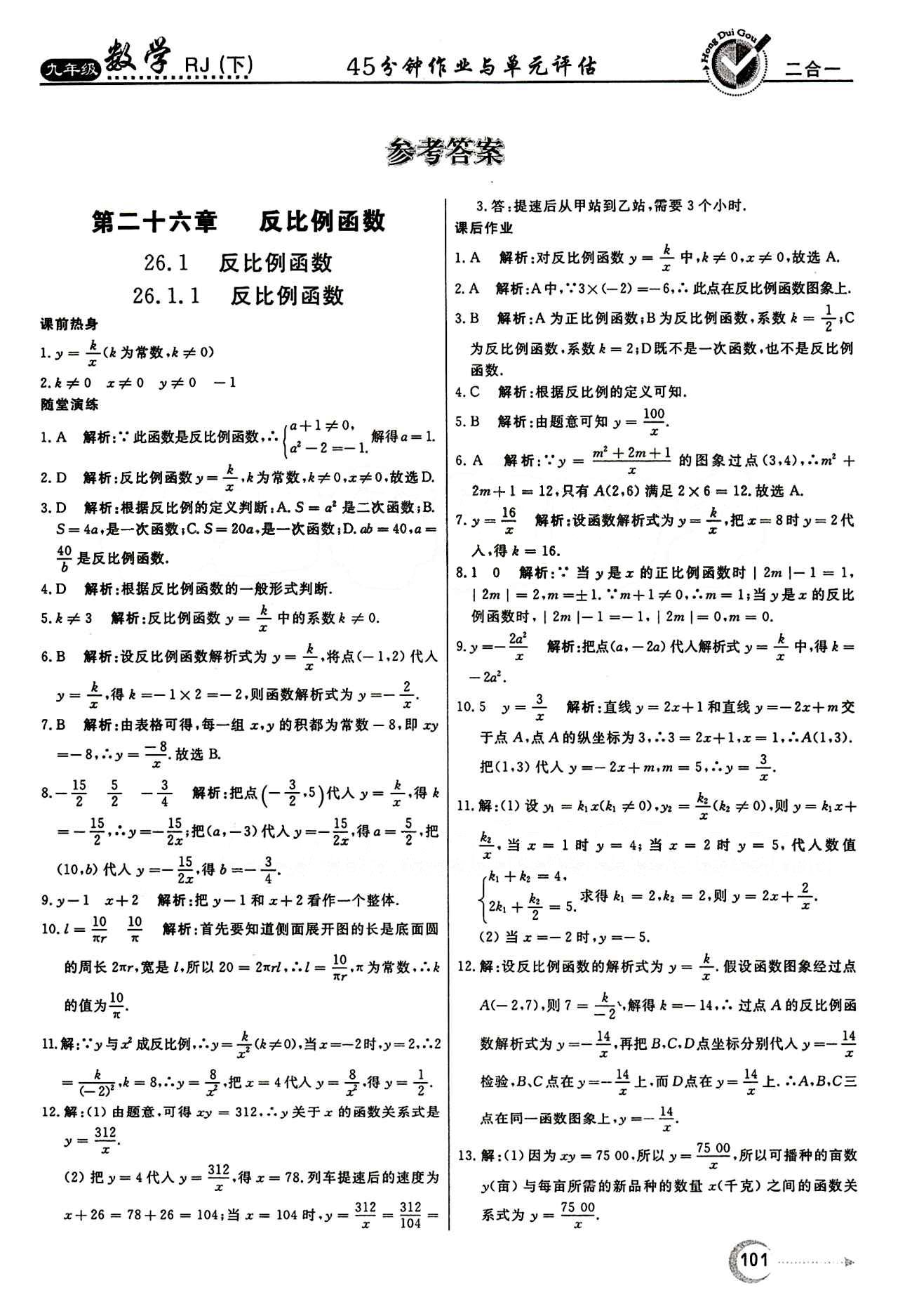 紅對(duì)勾 45分鐘作業(yè)與單元評(píng)估九年級(jí)下數(shù)學(xué)河北科學(xué)技術(shù)出版社 第二十六章　反比例函數(shù) [1]